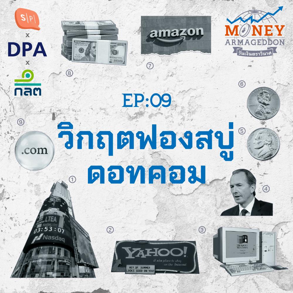 ฟองสบู่ดอทคอม หายนะทางการเงินที่มาพร้อมยุคอินเทอร์เน็ต | Money Armageddon EP09 ฟองสบู่ดอทคอม หายนะทางการเงินที่มาพร้อมยุคอินเทอร์เน็ต | Money Armageddon EP09