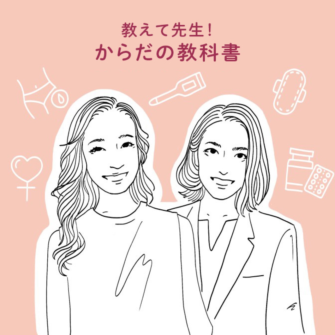 教えて先生！　からだの教科書