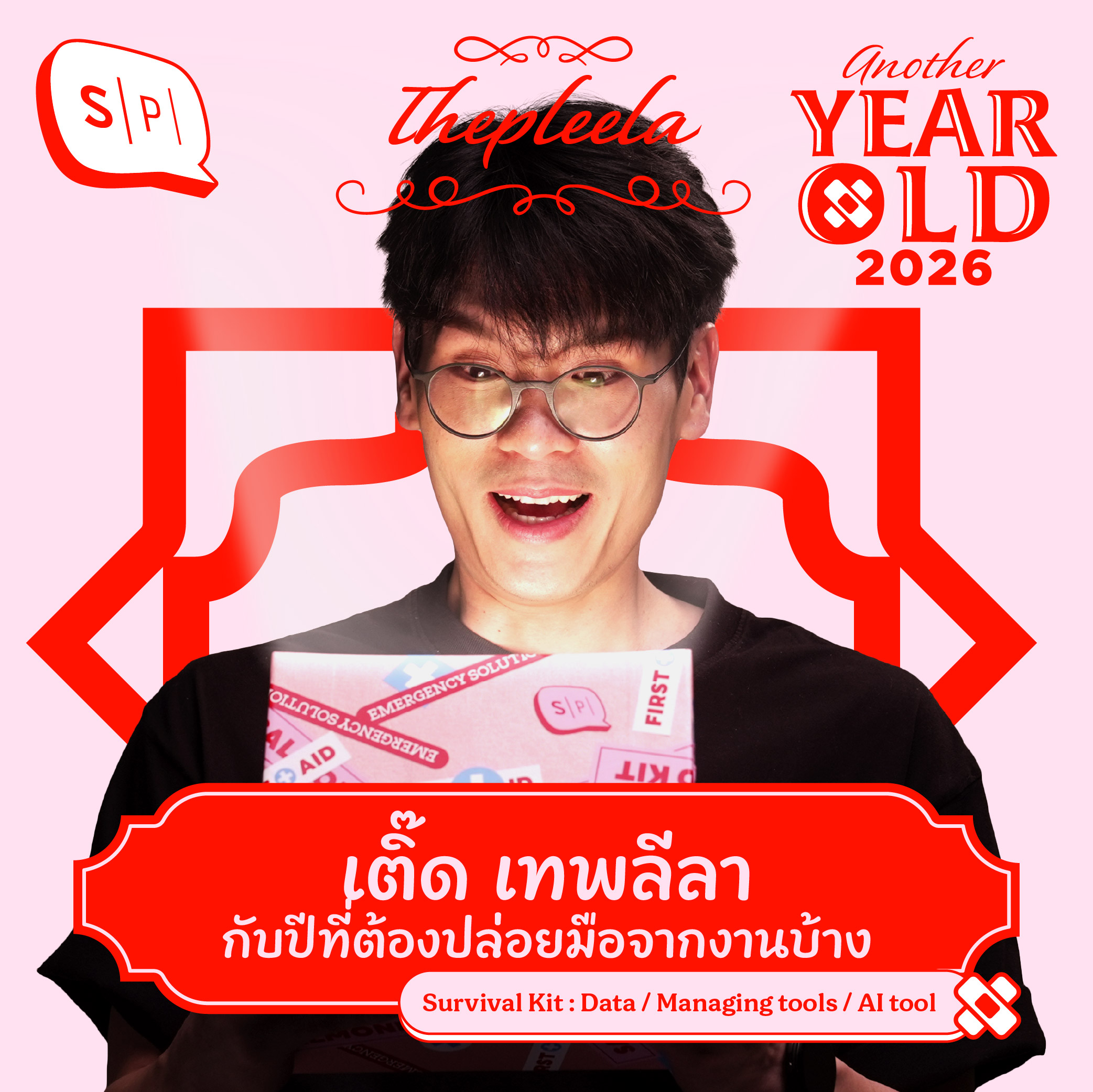 เติ๊ด เทพลีลา กับปีที่ต้องปล่อยมือจากงานบ้าง | Another Year Old 2026