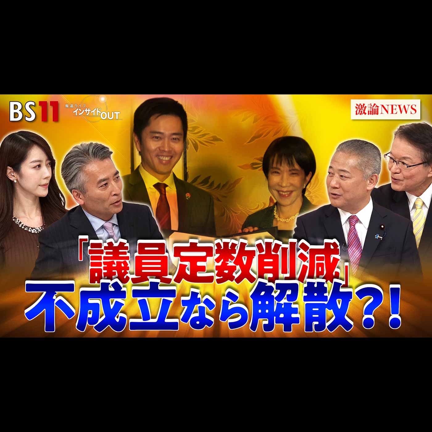 「『議員定数削減』で与野党激論　大政局か!?迫る会期末」2025年12月9日（火）