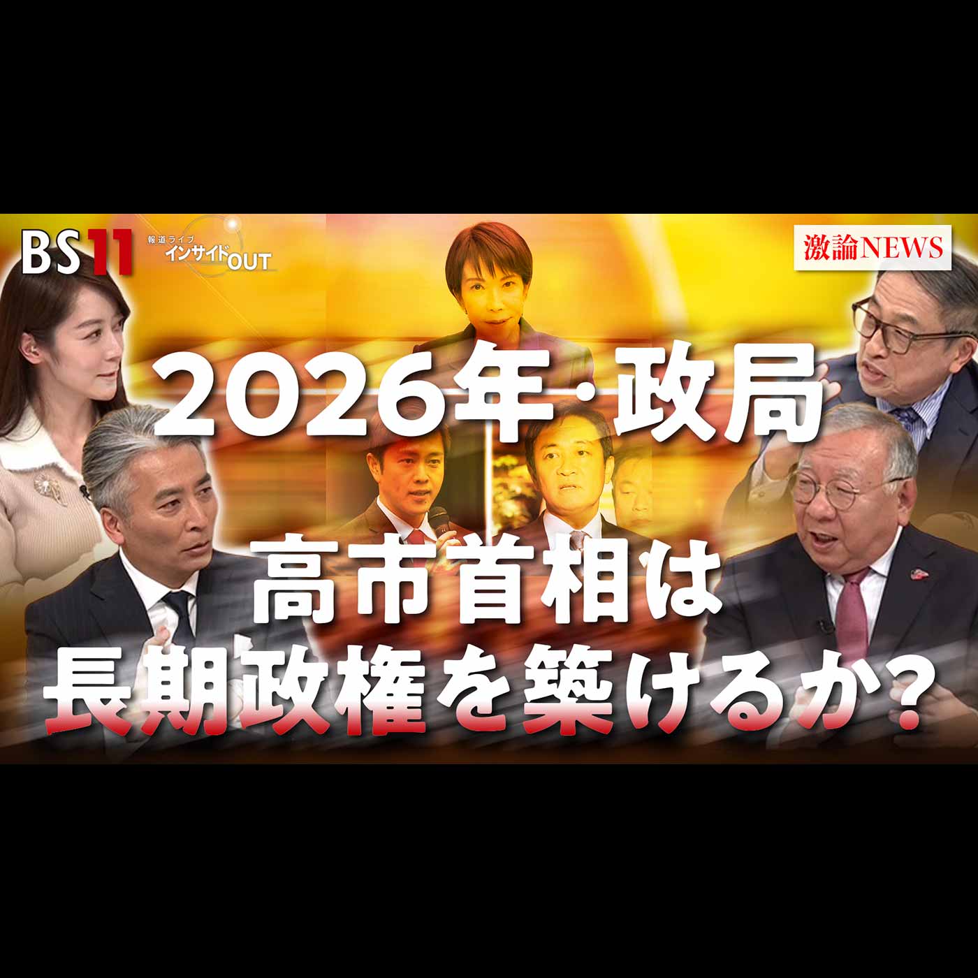 「高市首相は長期政権を築けるか？ 2026日本政治を展望」2026年1月7日（水）