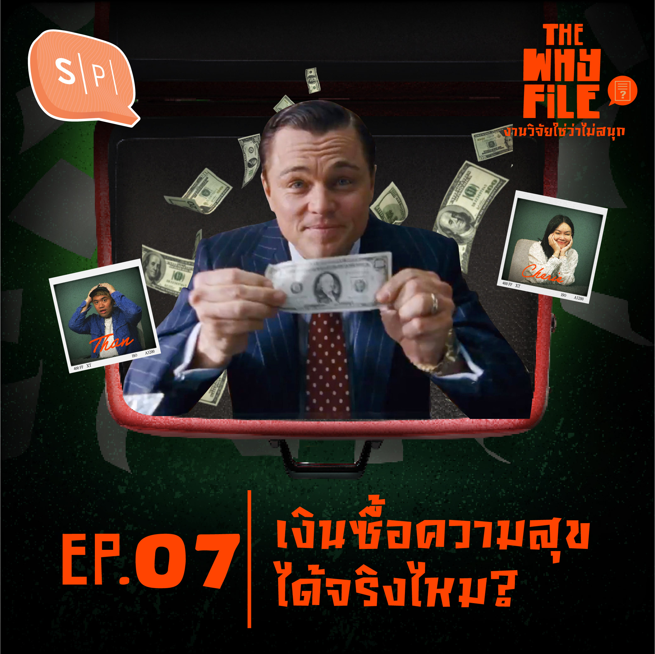 เงินซื้อความสุขได้จริงไหม? | The Why File EP07