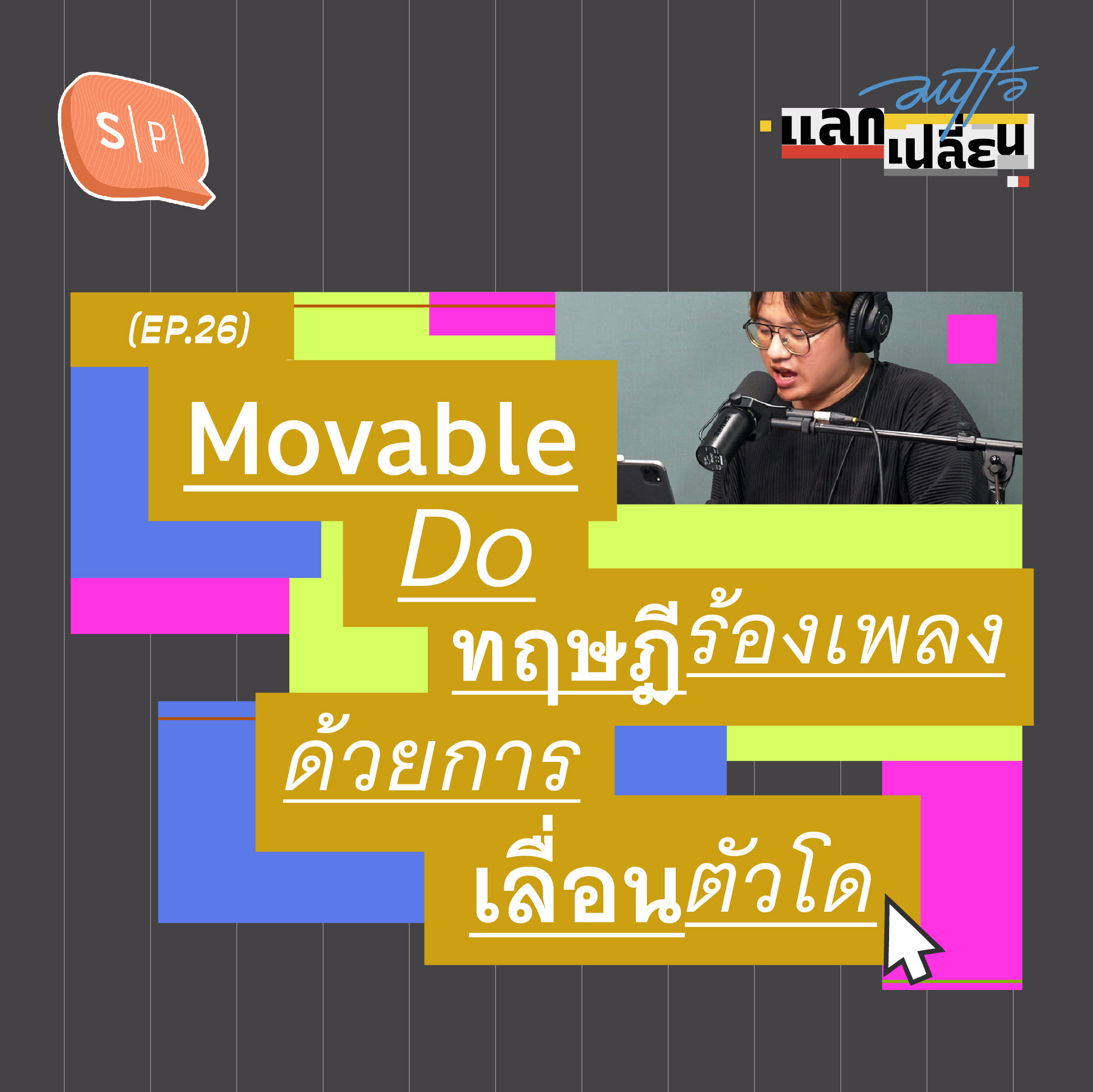 Movable Do ทฤษฎีร้องเพลงด้วยการเลื่อนตัวโด | AUTTA แลกเปลี่ยน EP26