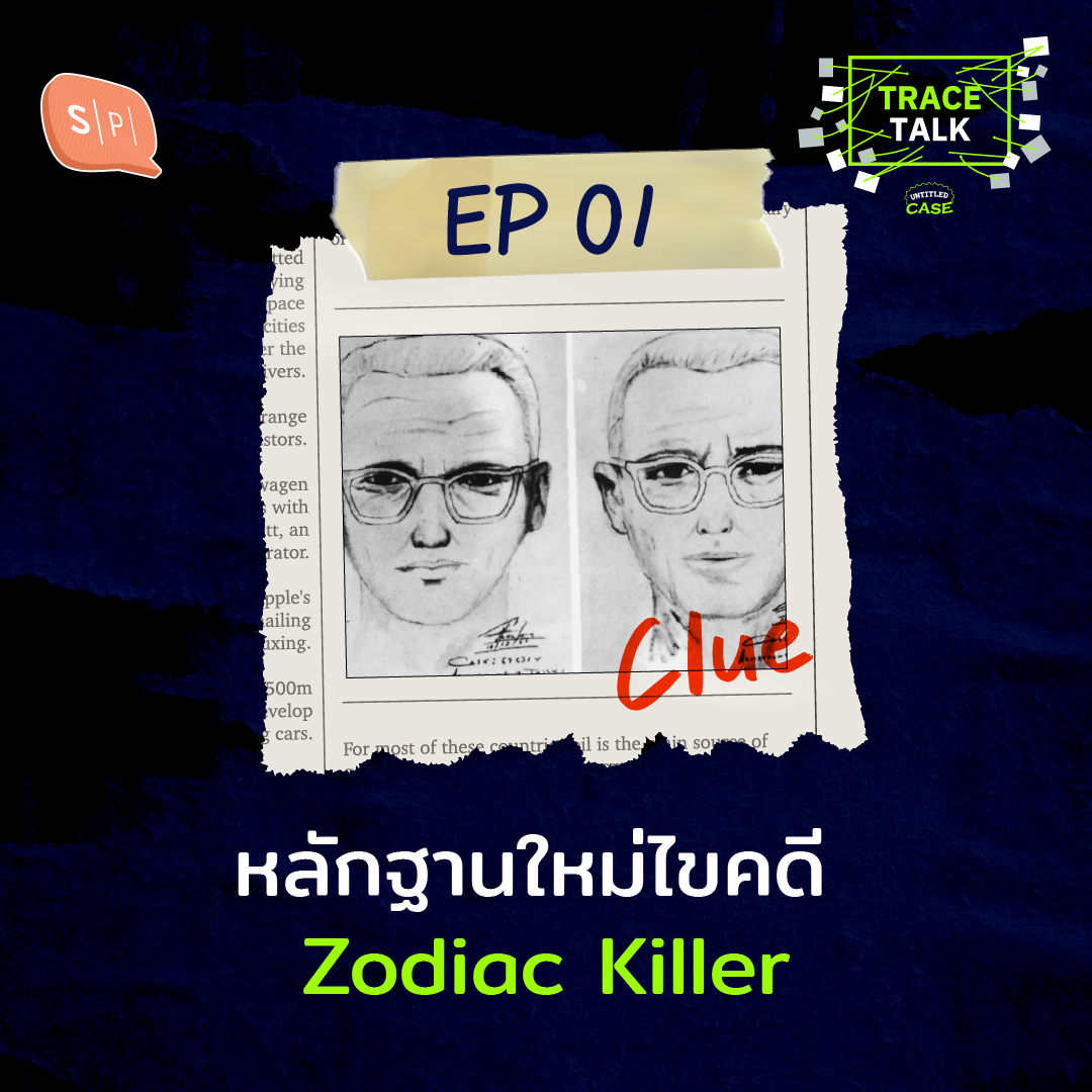 Untitled Case: Trace Talk EP01 หลักฐานใหม่ไขคดี Zodiac Killer