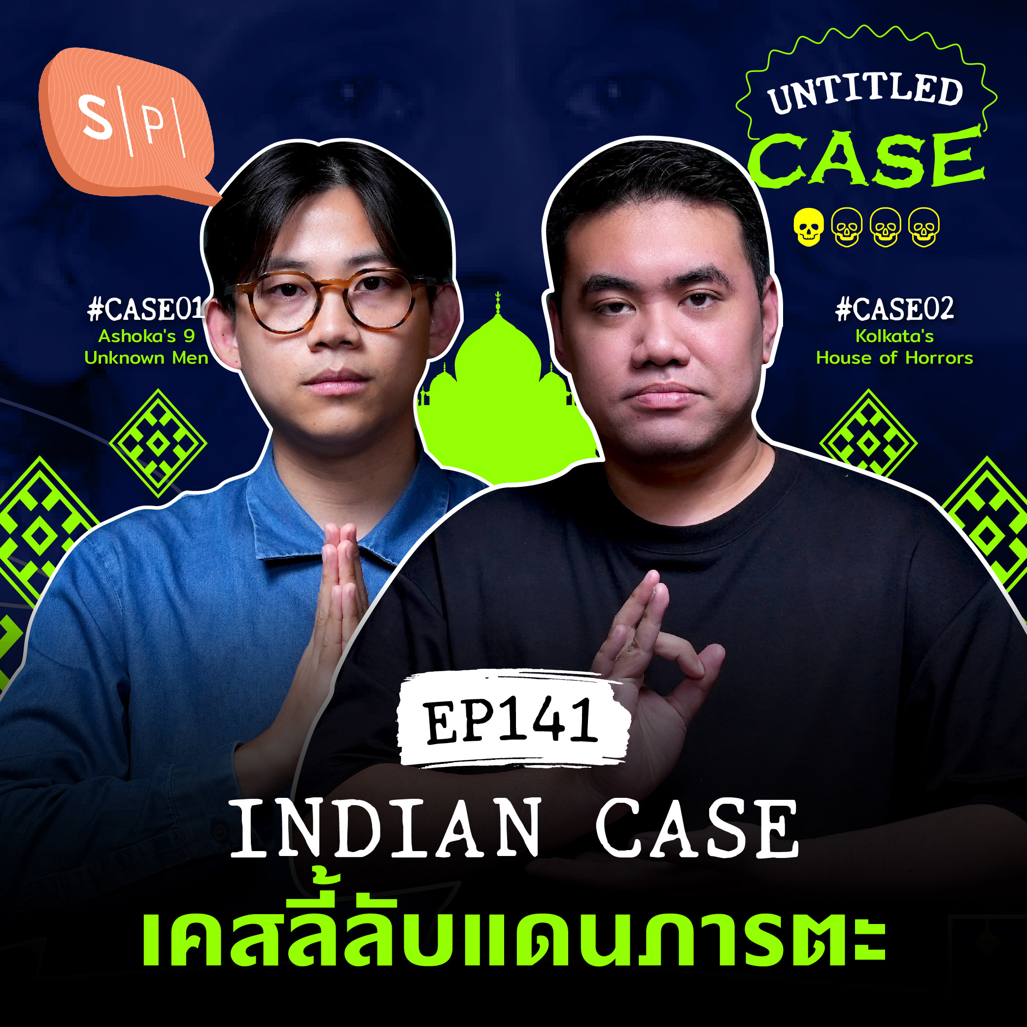 Indian Case เคสลี้ลับแดนภารตะ | Untitled Case EP141