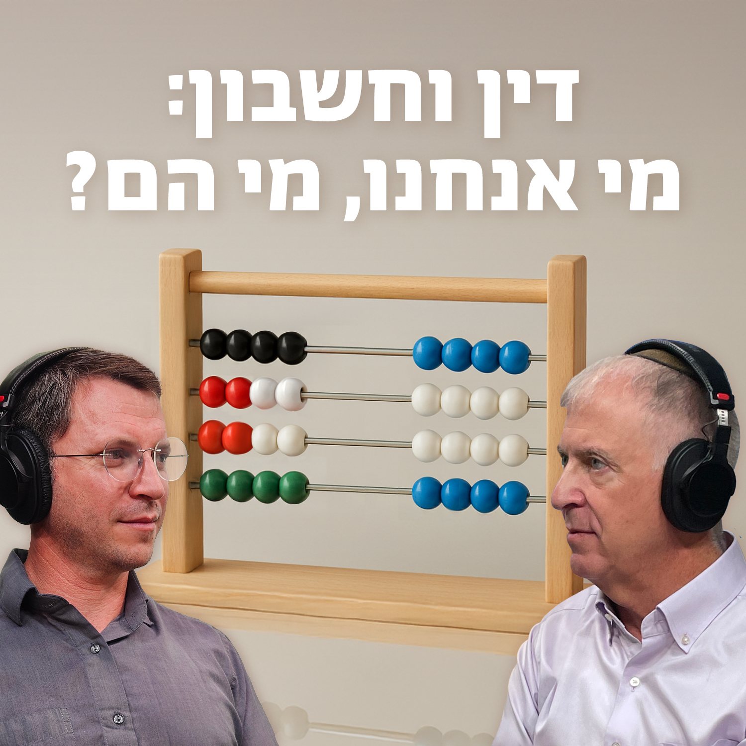 דין וחשבון תשפ"ה: מי אנחנו, מי הם episode artwork