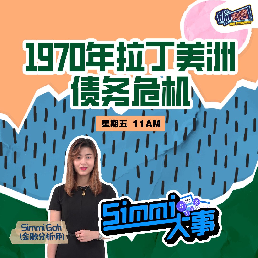 1970年拉丁美洲债务危机 | 优内容《Simmi大事​》 episode artwork