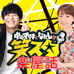 CBCラジオ「中山マサキとなかしの　笑スタ」楽屋話