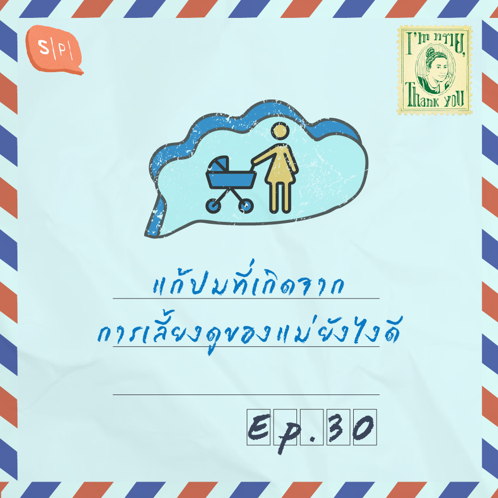 แก้ปมที่เกิดจากการเลี้ยงดูของแม่ยังไงดี | EP30