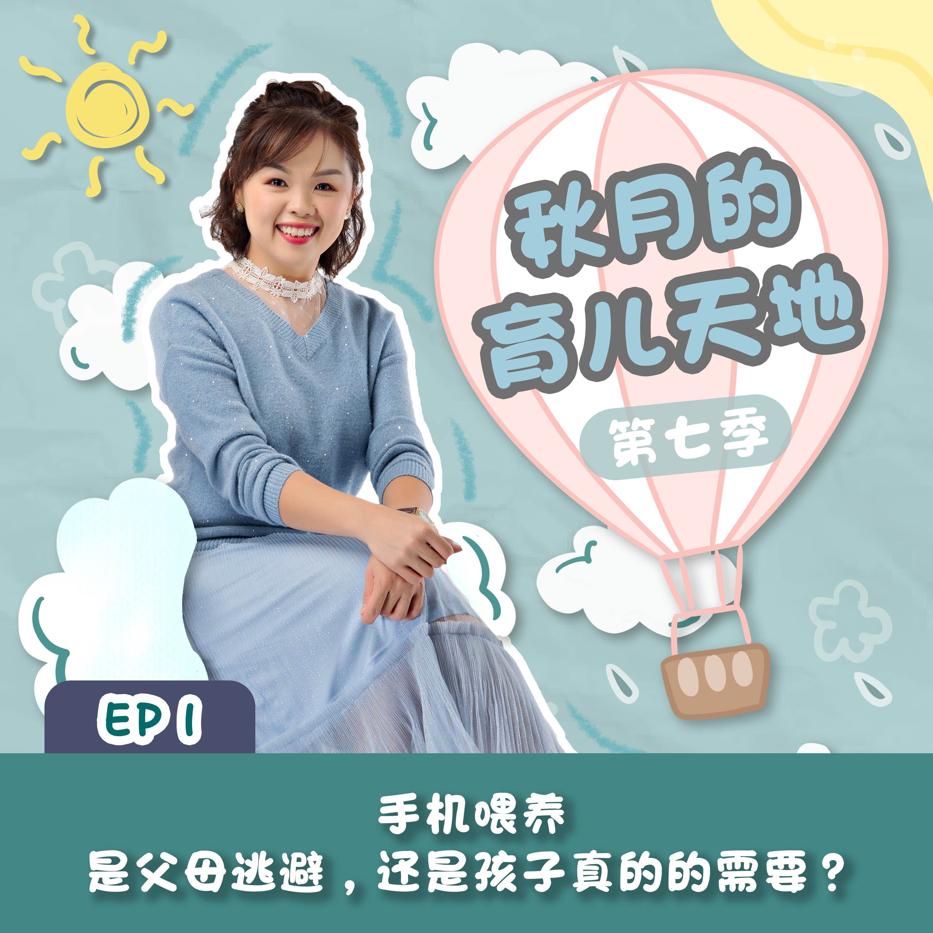 手机喂养,是父母的逃避,还是孩子的需要?|【秋月的育儿天地】第七季 第1集