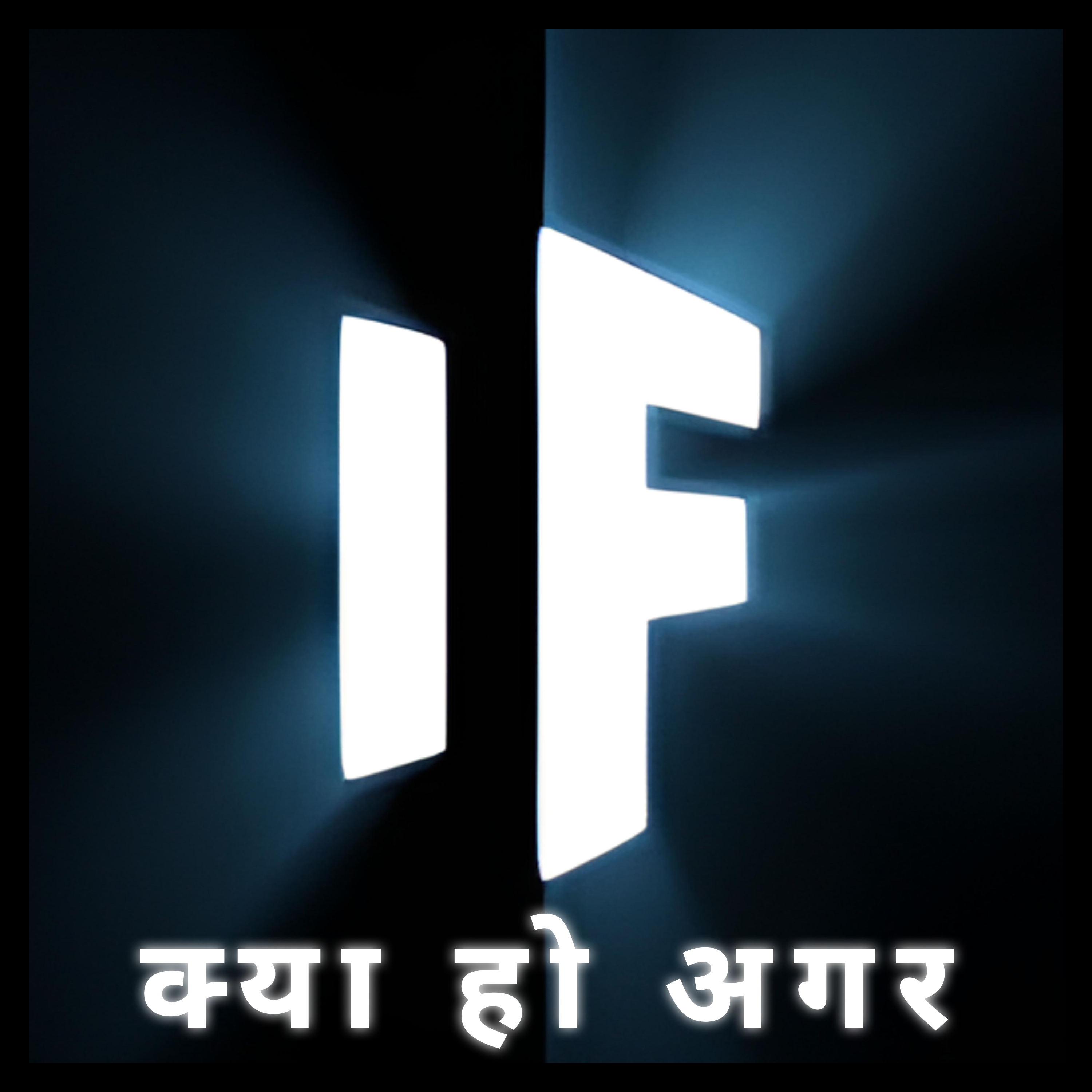 क्या हो अगर - What If India