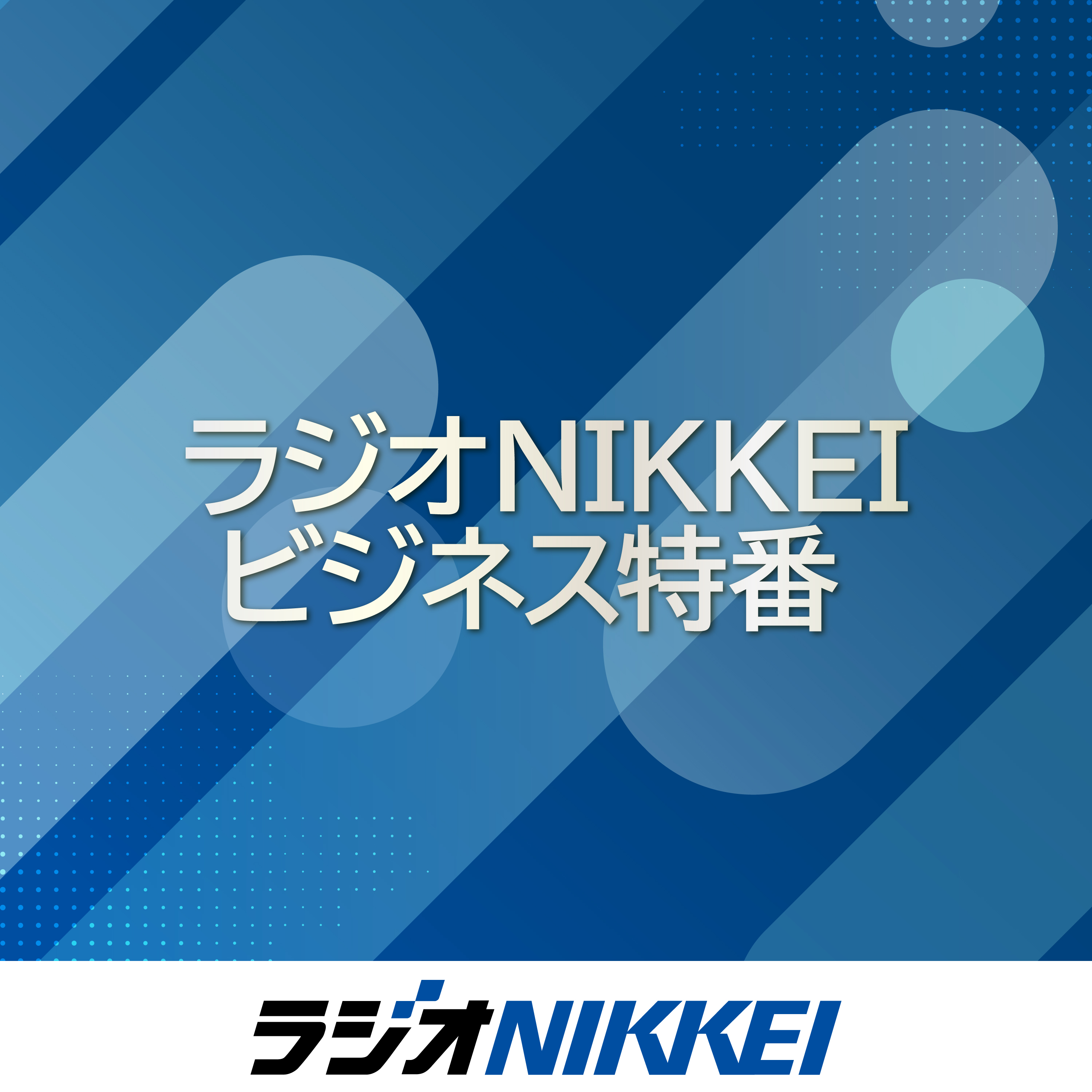 ラジオNIKKEIビジネス特番