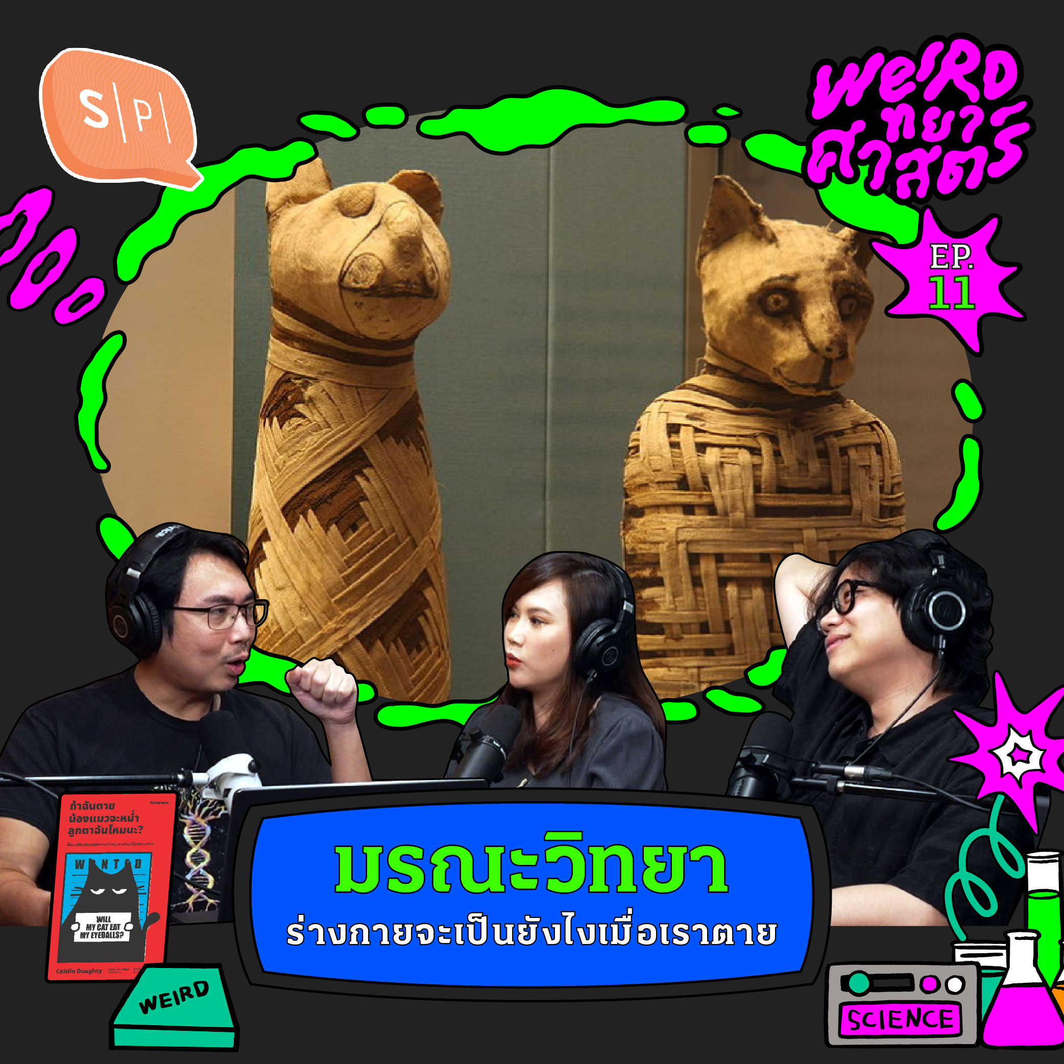 มรณะวิทยา ร่างกายจะเป็นยังไงเมื่อเราตาย | Weirdทยาศาสตร์ EP11