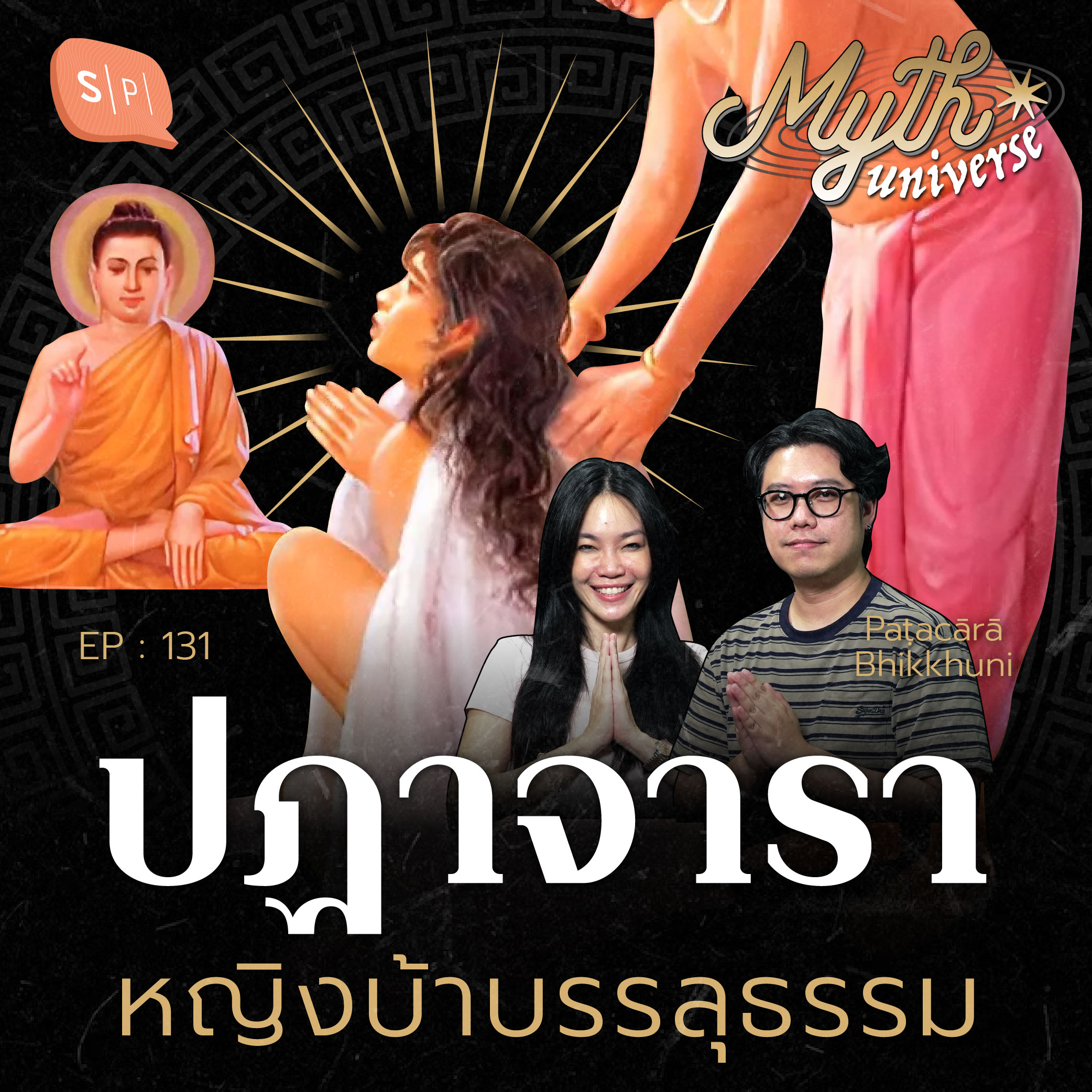 ปฏาจาราเถรี หญิงบ้าบรรลุธรรม | Myth Universe EP131
