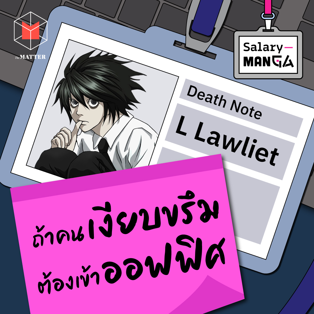 ถ้าคนเงียบขรึมอย่าง L จาก Deathnote เป็นพนักงานออฟฟิศ l Salary Manga EP1