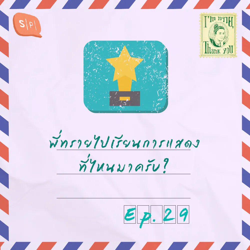 พี่ทรายไปเรียนการแสดงที่ไหนมาครับ? | EP29