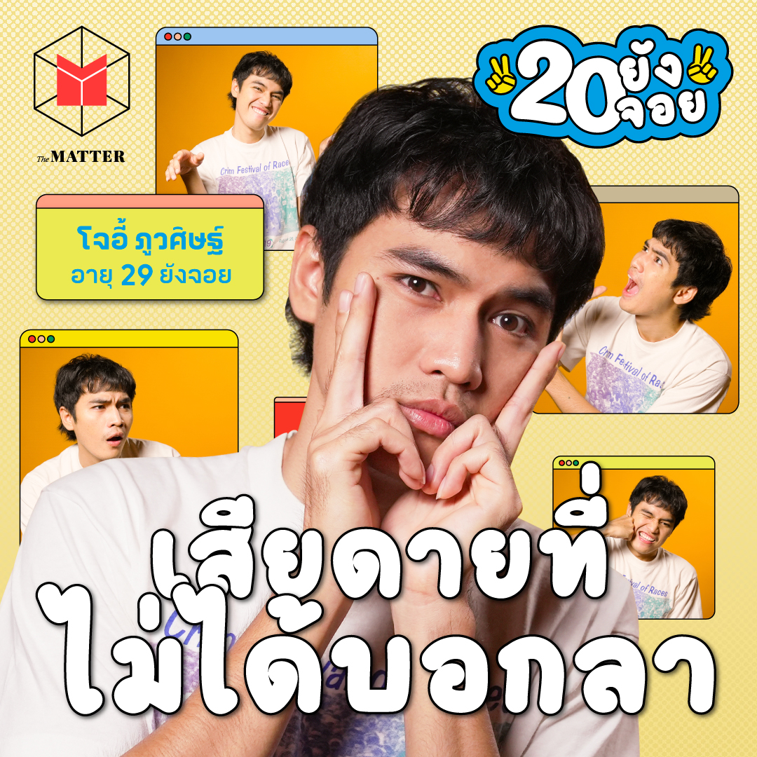 โจอี้ ภูวศิษฐ์ ไม่อยากตายไป โดยยังไม่ได้บอกรักหรือบอกลา | 20 ยังจอย EP74
