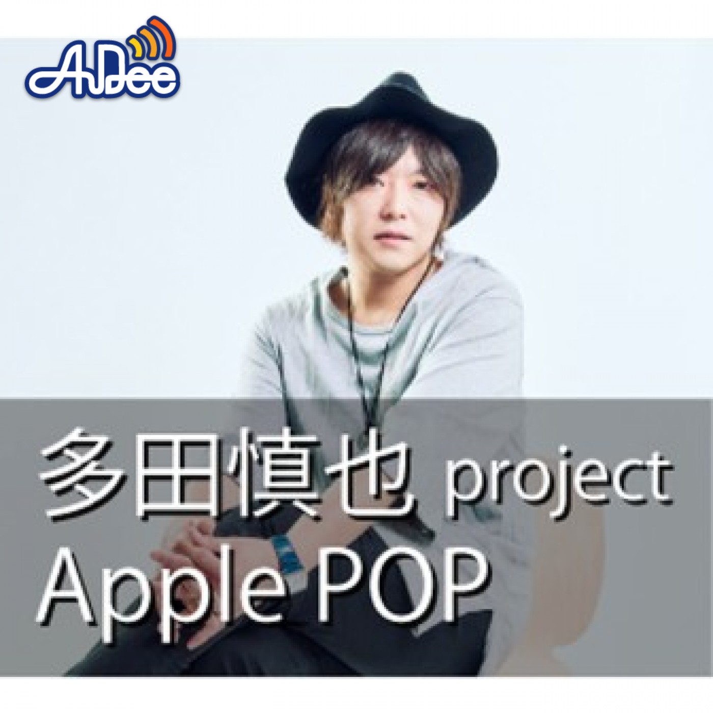 2025年11月1日「多田慎也Apple POD」76回目