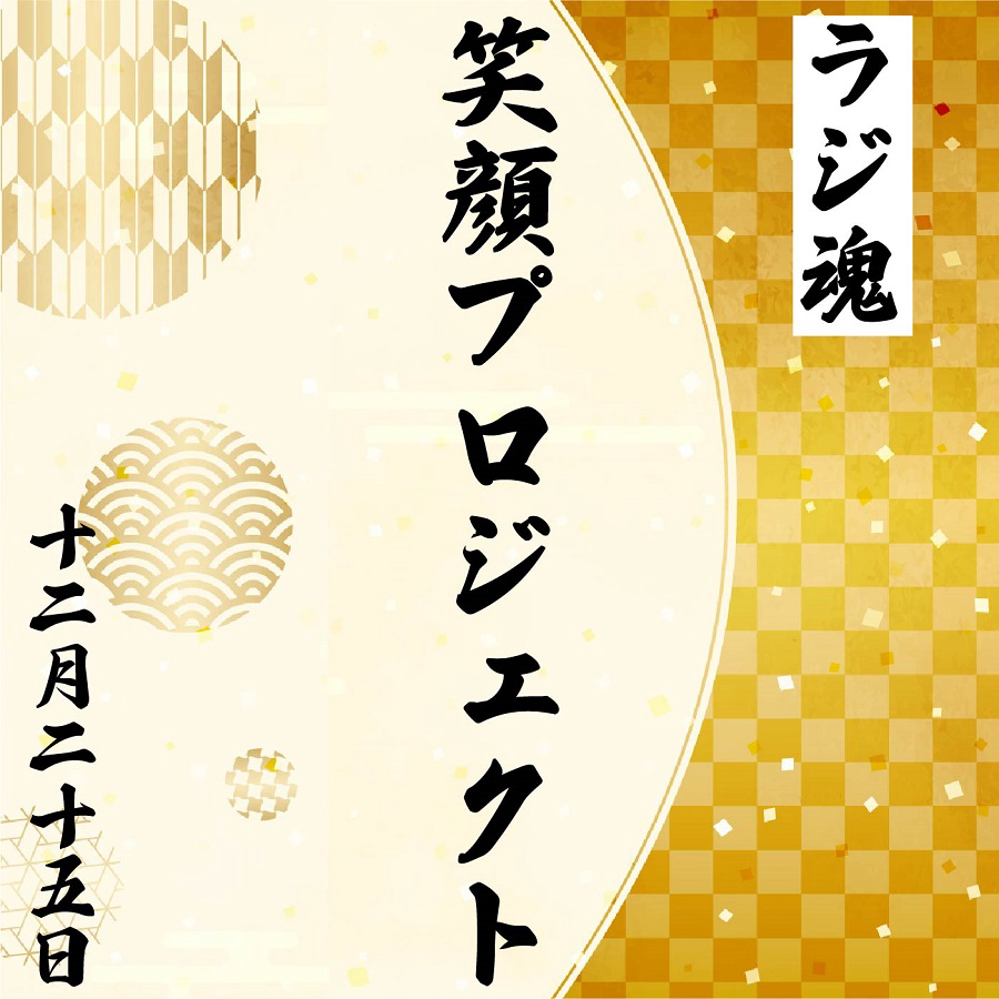 『笑顔プロジェクト』2021年12月25日放送分 episode artwork
