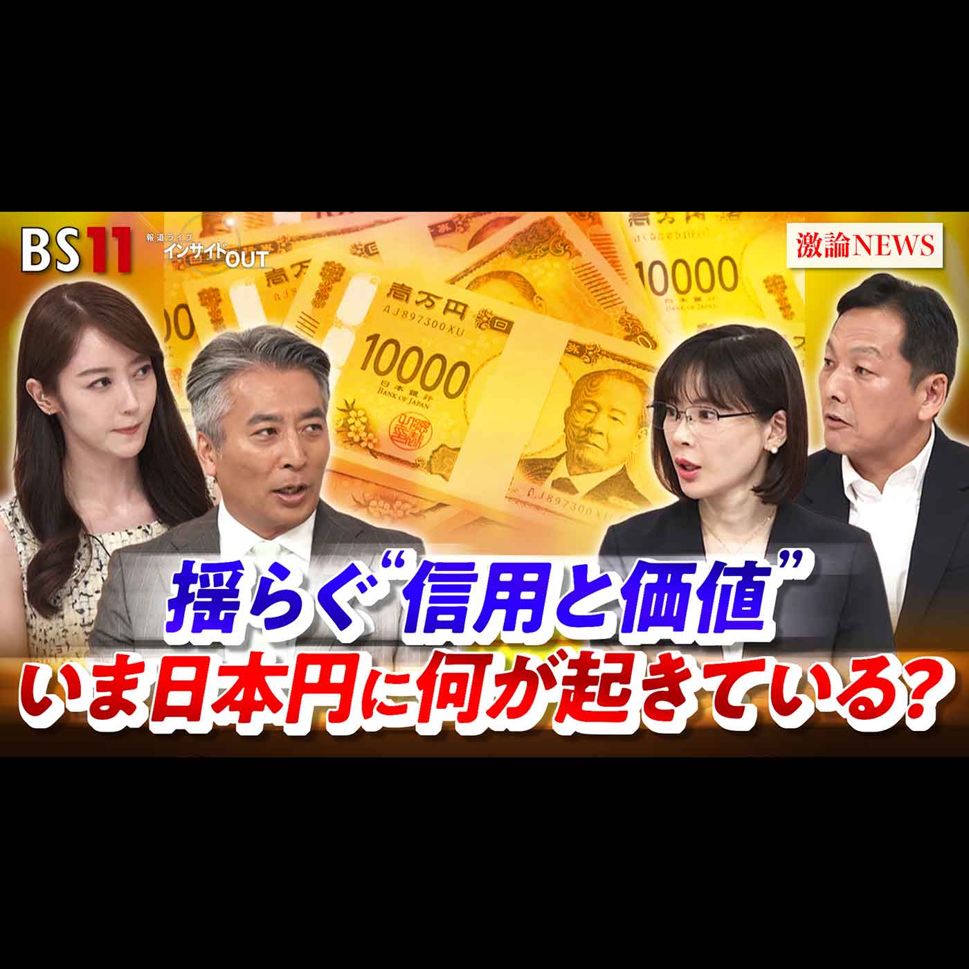 「揺らぐ"信用と価値" いま日本円に何が起きている？」2026年9月3日（木） episode artwork