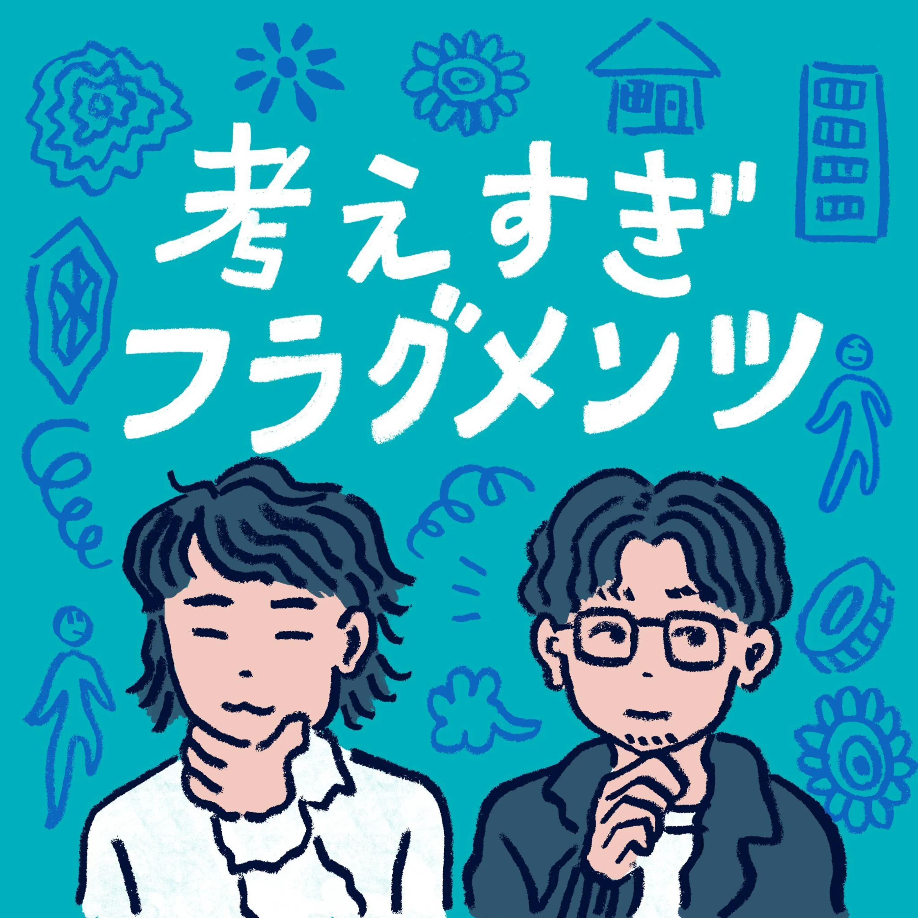 いい人どまりって、なに? episode artwork