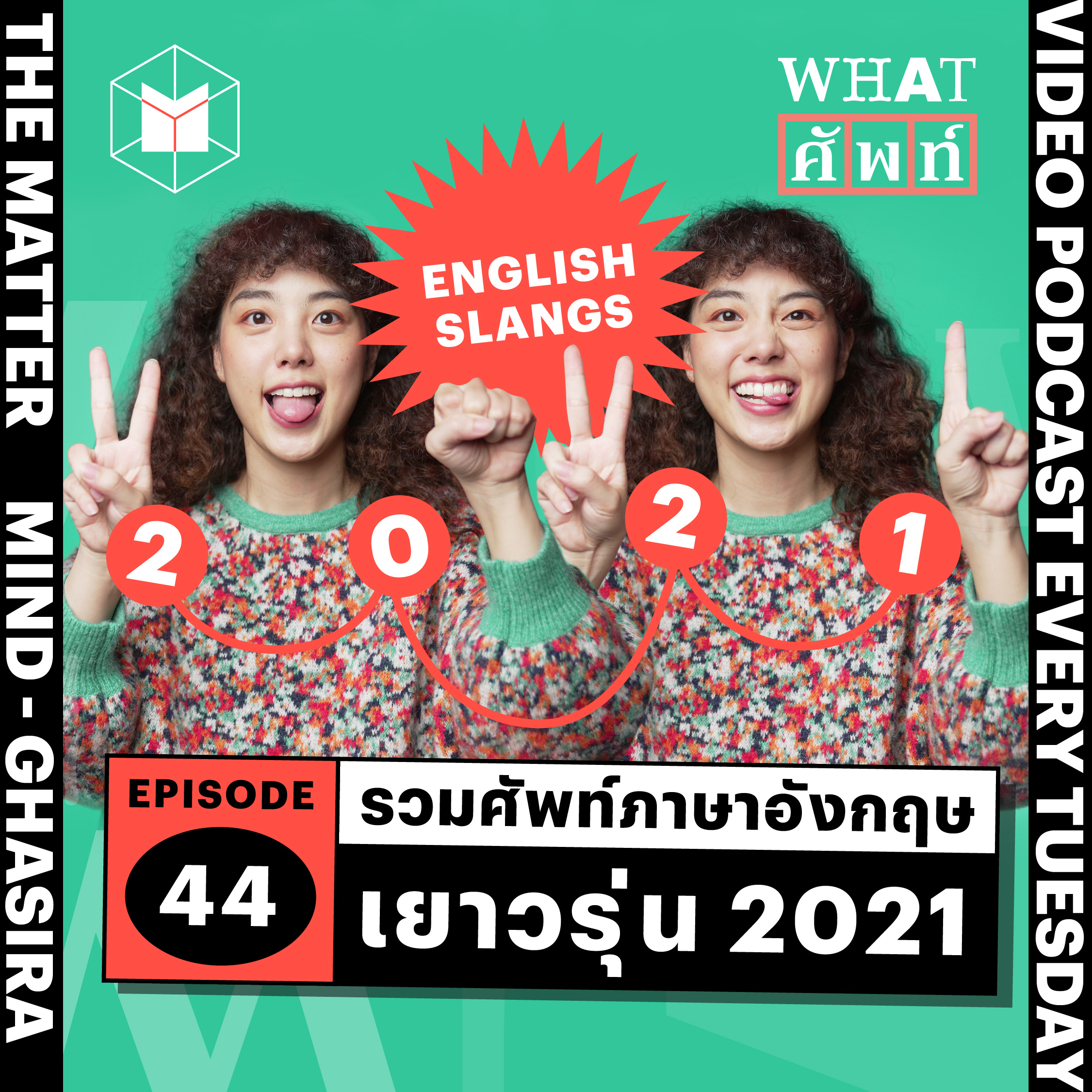 รวมศัพท์แสลงภาษาอังกฤษ 2021 | WS44