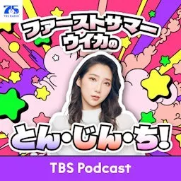 ファーストサマーウイカのとん・じん・ち!