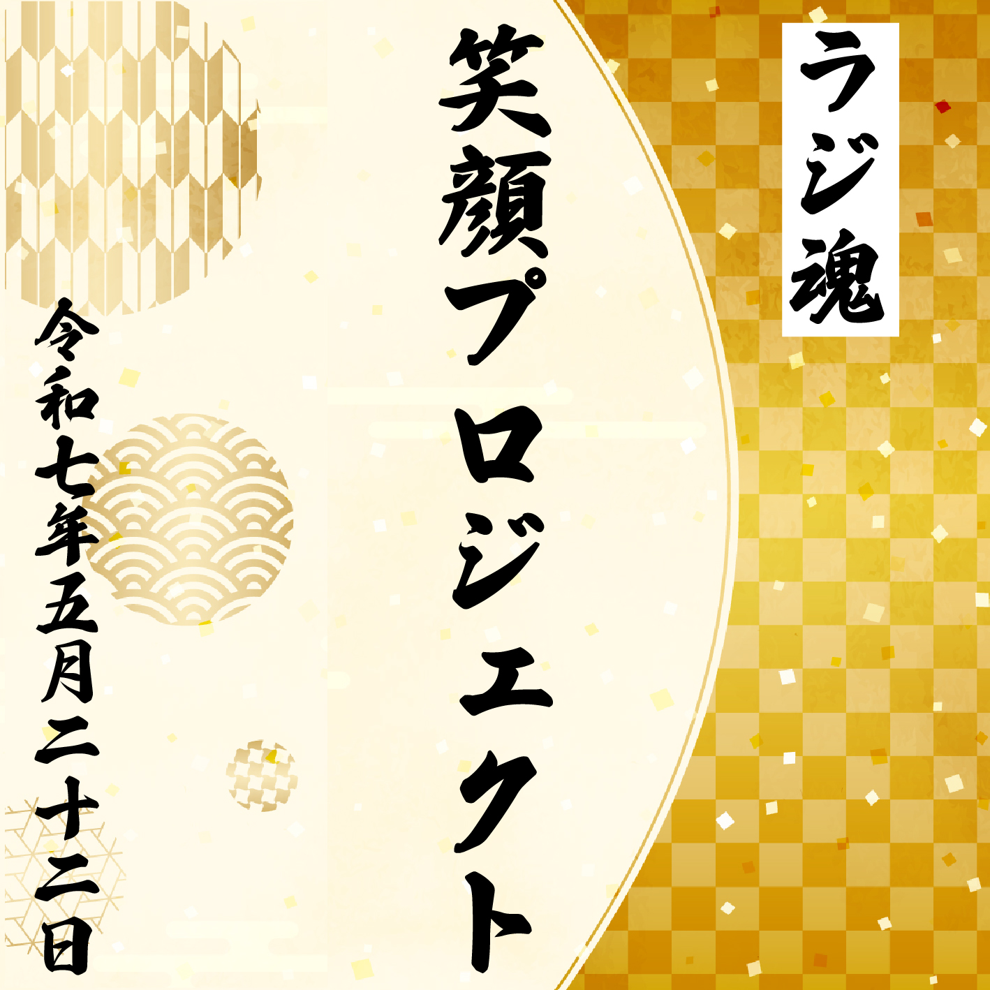 わたしの卵料理＋せたな町の彼女【2025年5月22日放送分】 episode artwork