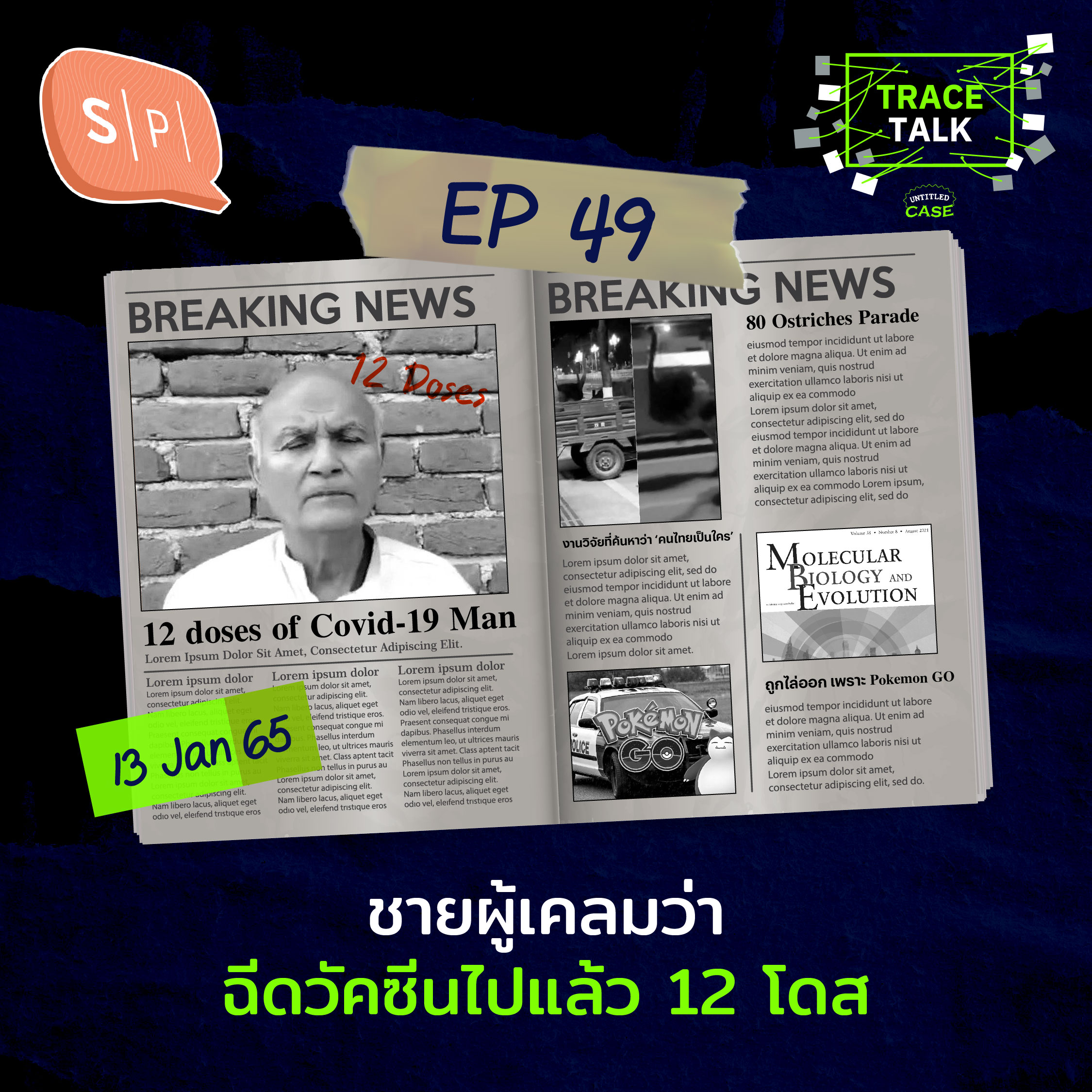 ชายผู้เคลมว่าฉีดวัคซีนไปแล้ว 12 โดส | Trace Talk EP49