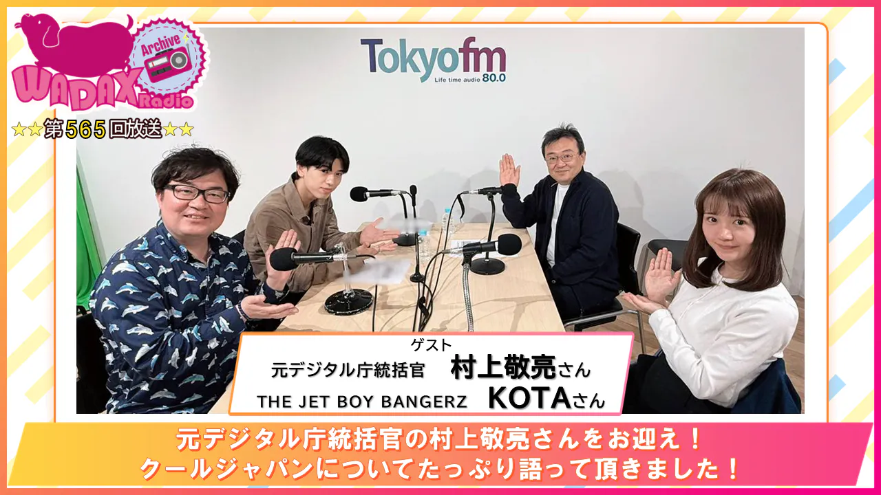第565回放送 和田昌之と尾崎由香と世界のWADAX Radio 第565回放送 和田昌之と尾崎由香と世界のWADAX Radio