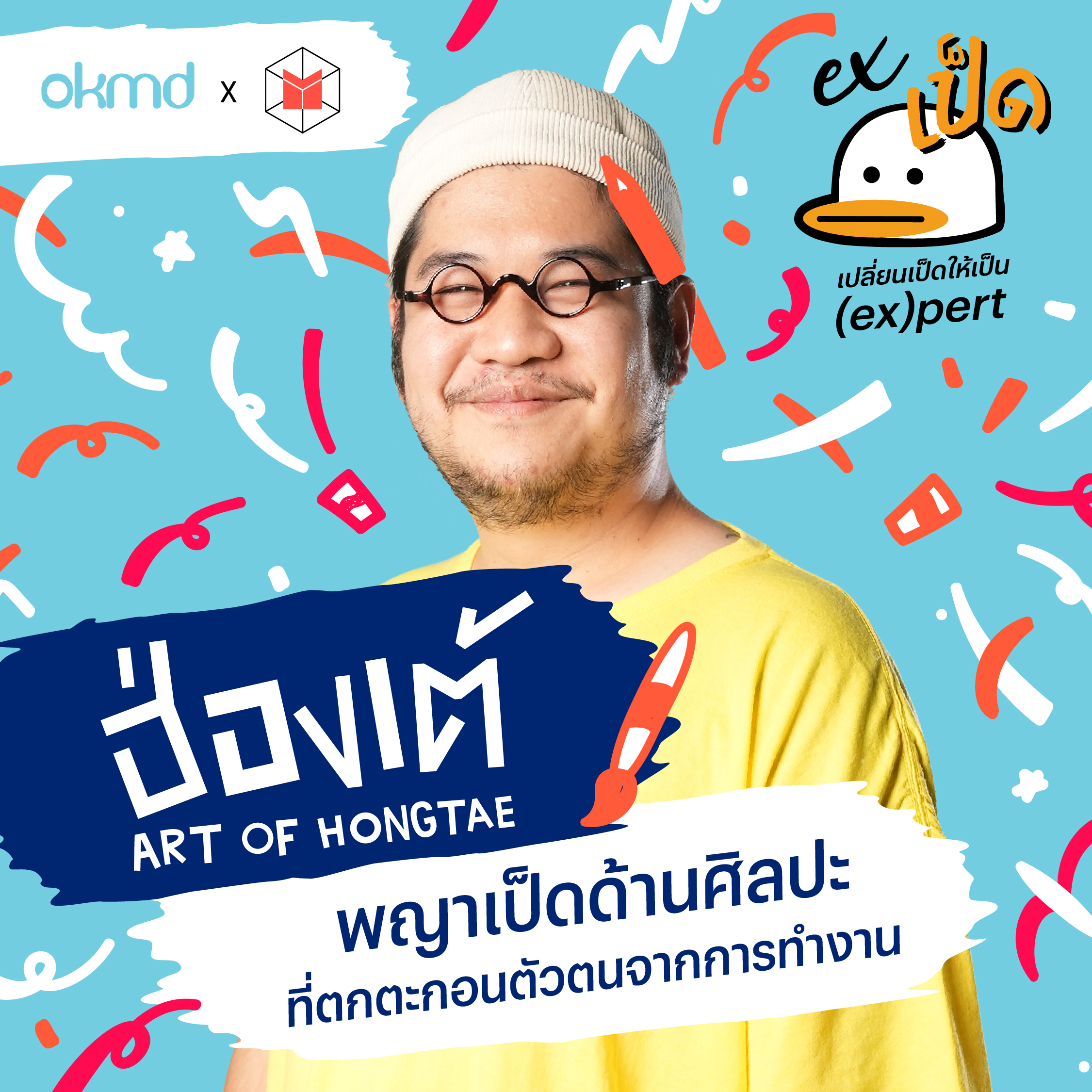 ฮ่องเต้ Art of Hongtae พญาเป็ดผู้ไม่เคยปฎิเสธโอกาสใหม่ในชีวิต | EXเป็ด EP05