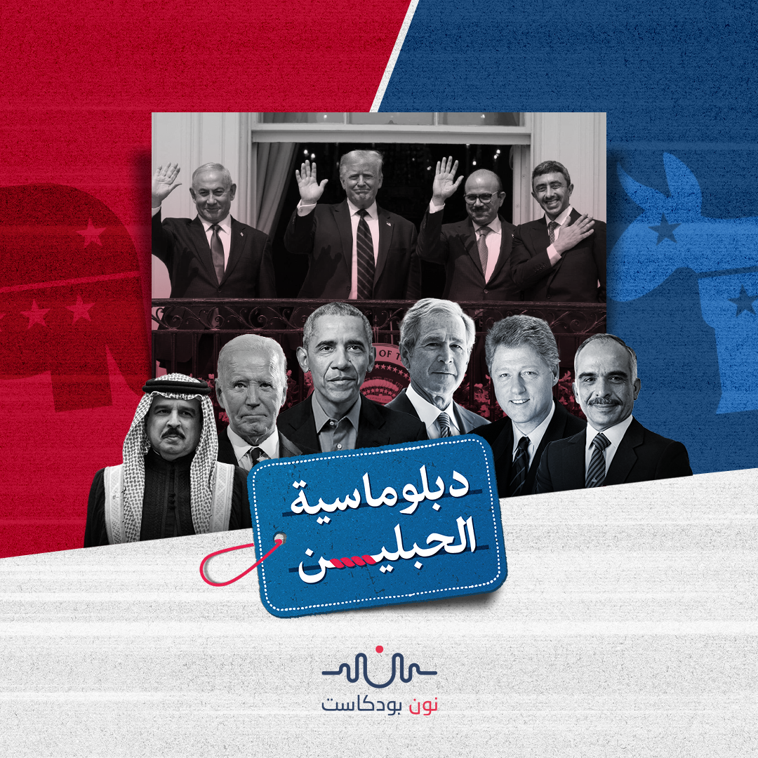 أمريكا والسلام العربي-الإسرائيلي.. كيف زرعت بذور التطبيع في الشرق الأوسط