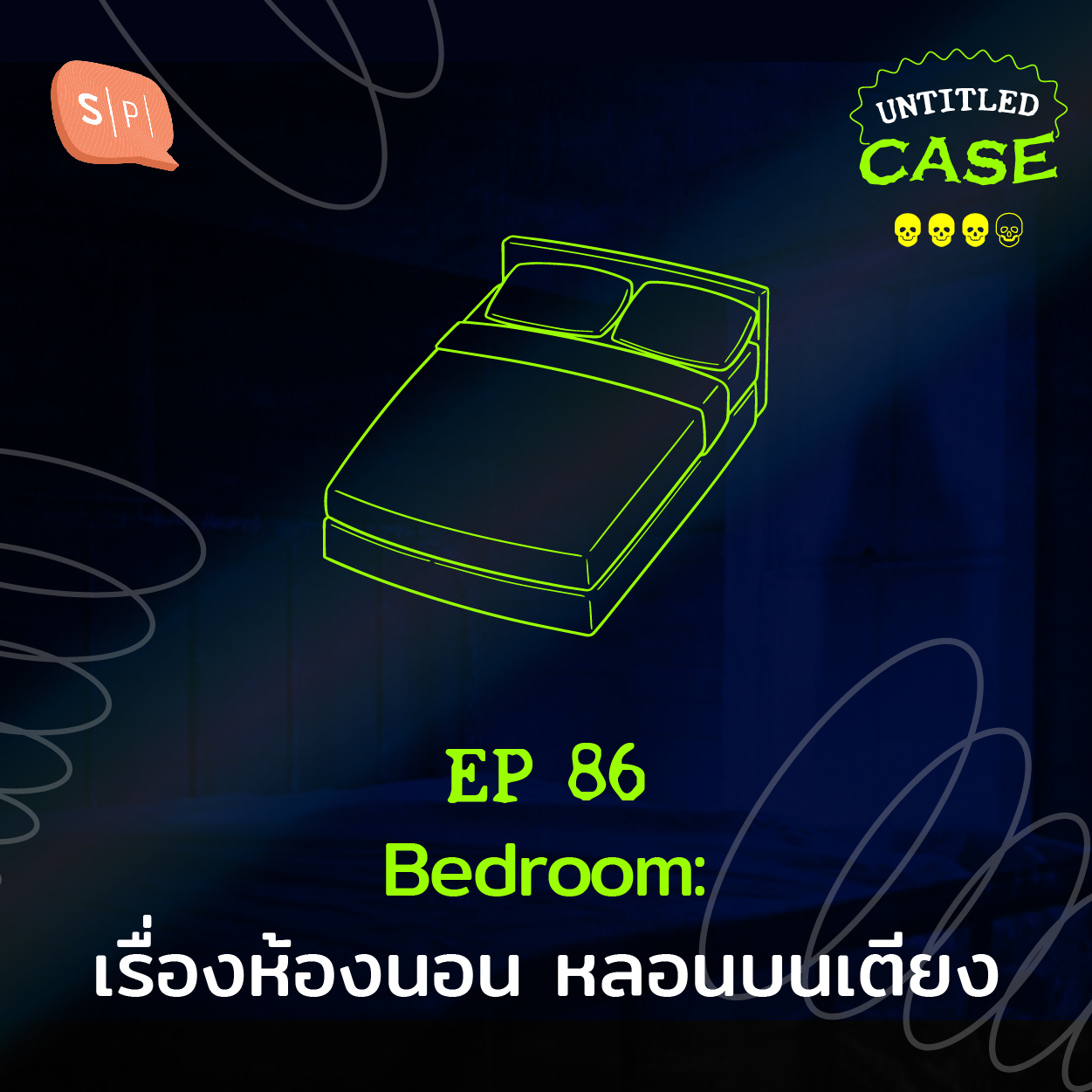 Bedroom เรื่องห้องนอน หลอนบนเตียง | Untitled Case EP86