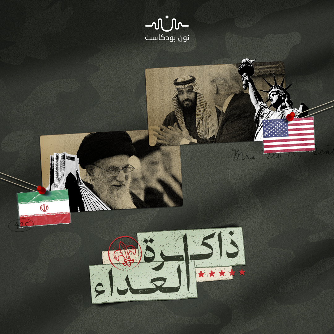“الإيرانوفوبيا”: كيف تشكل العداء الأمريكي لطهران؟