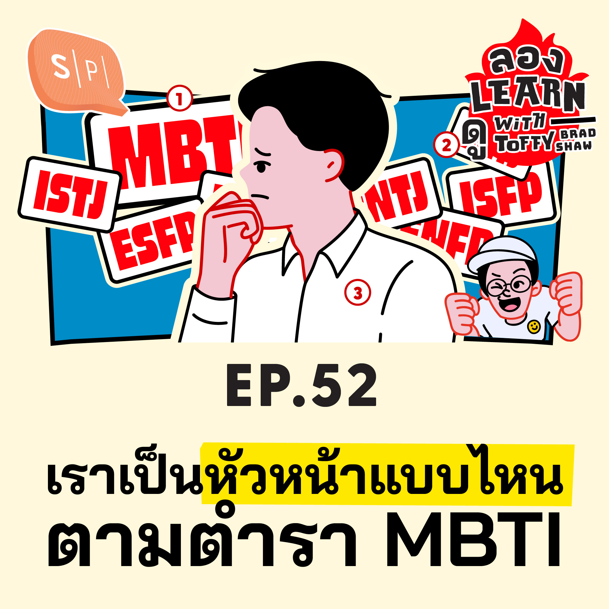 เราเป็นหัวหน้าแบบไหน ตามตำรา MBTI | ลอง Learn ดู EP52