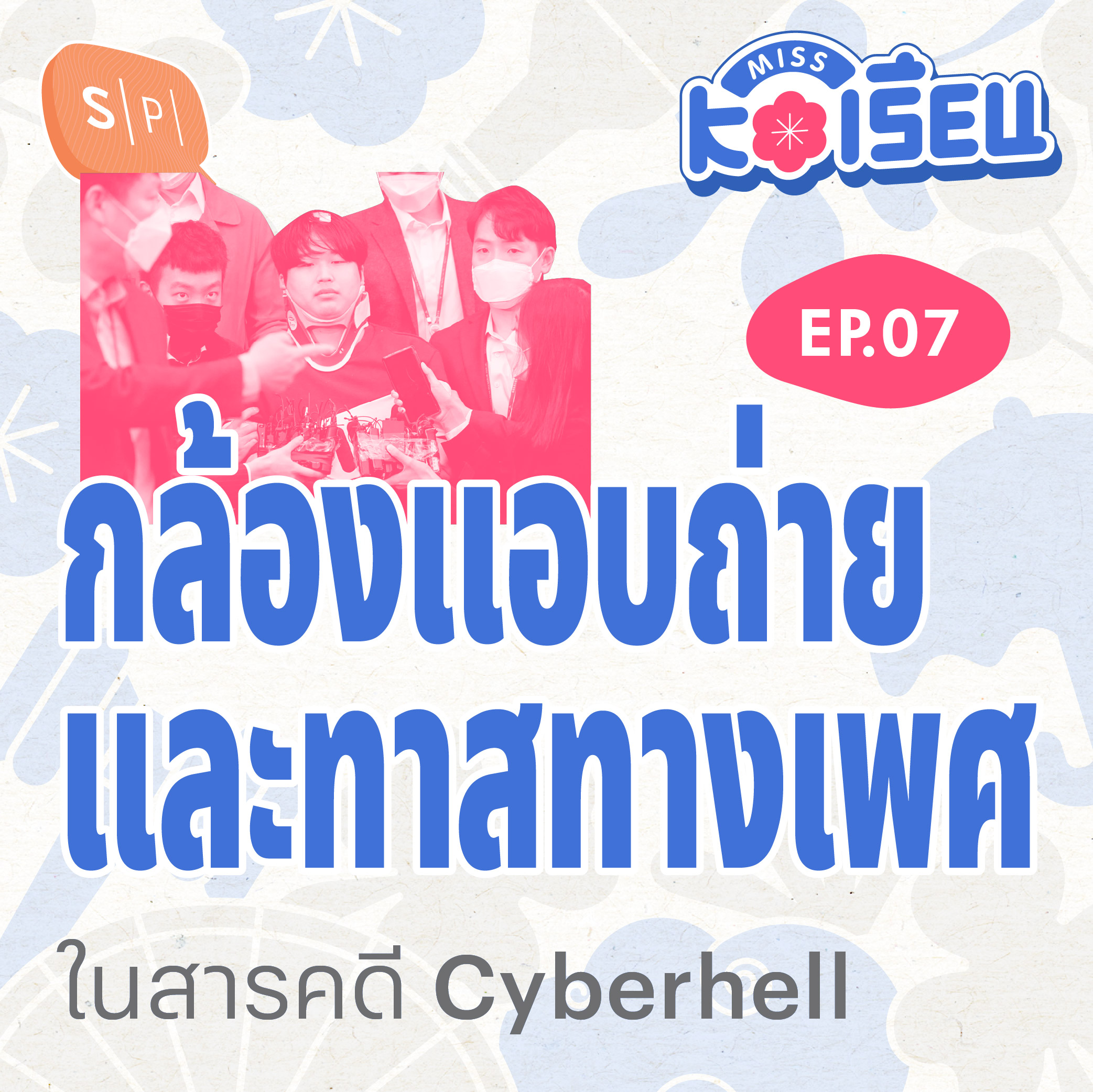 กล้องแอบถ่าย และทาสทางเพศ ในสารคดี Cyberhell | MISS KOเรียน EP07