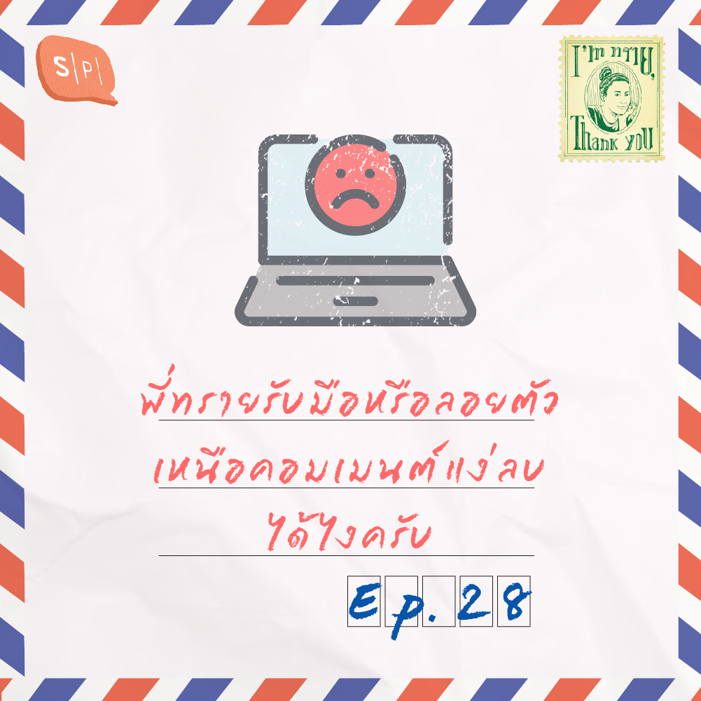 พี่ทรายรับมือหรือลอยตัวเหนือคอมเมนต์แง่ลบได้ไงครับ | EP28