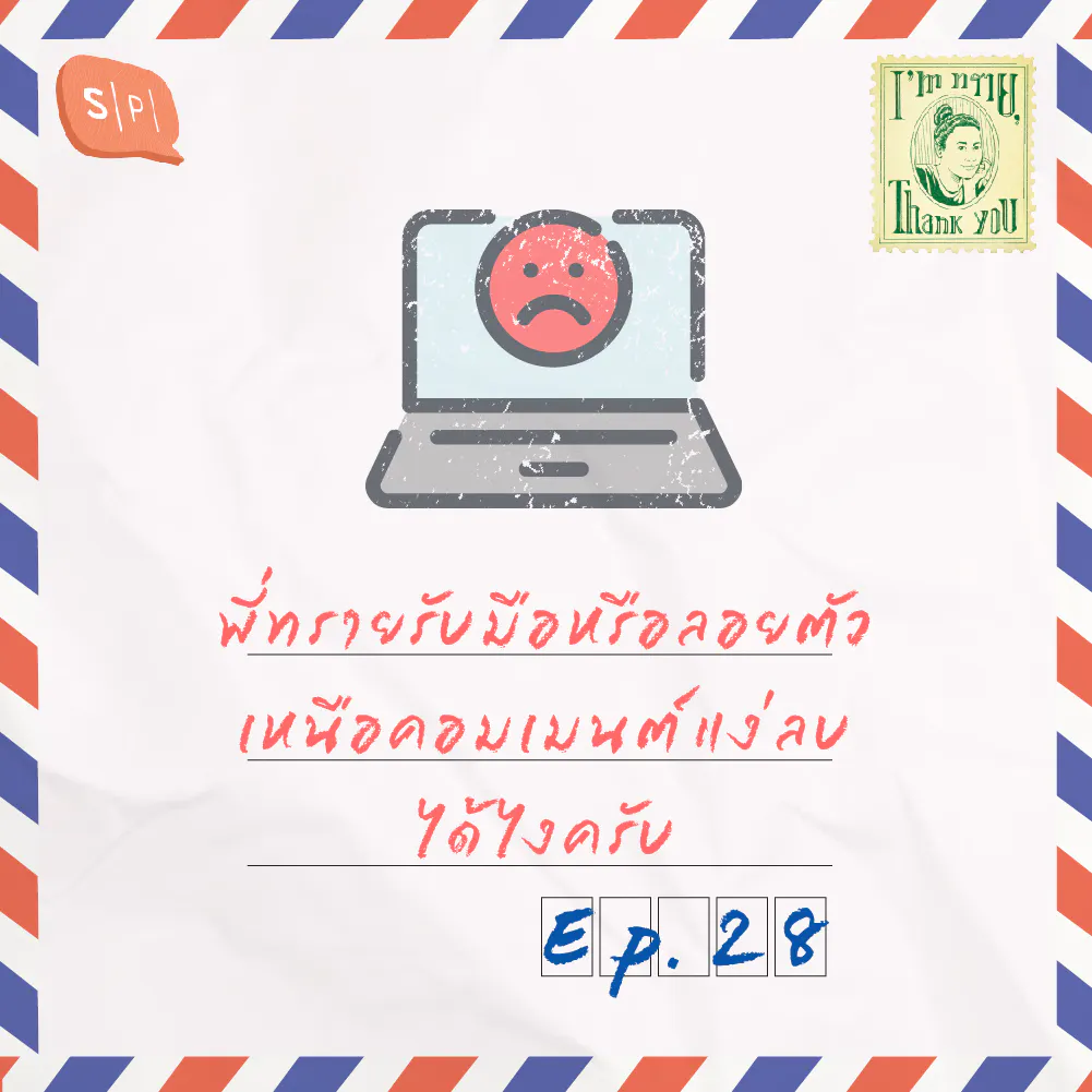 พี่ทรายรับมือหรือลอยตัวเหนือคอมเมนต์แง่ลบได้ไงครับ | EP28