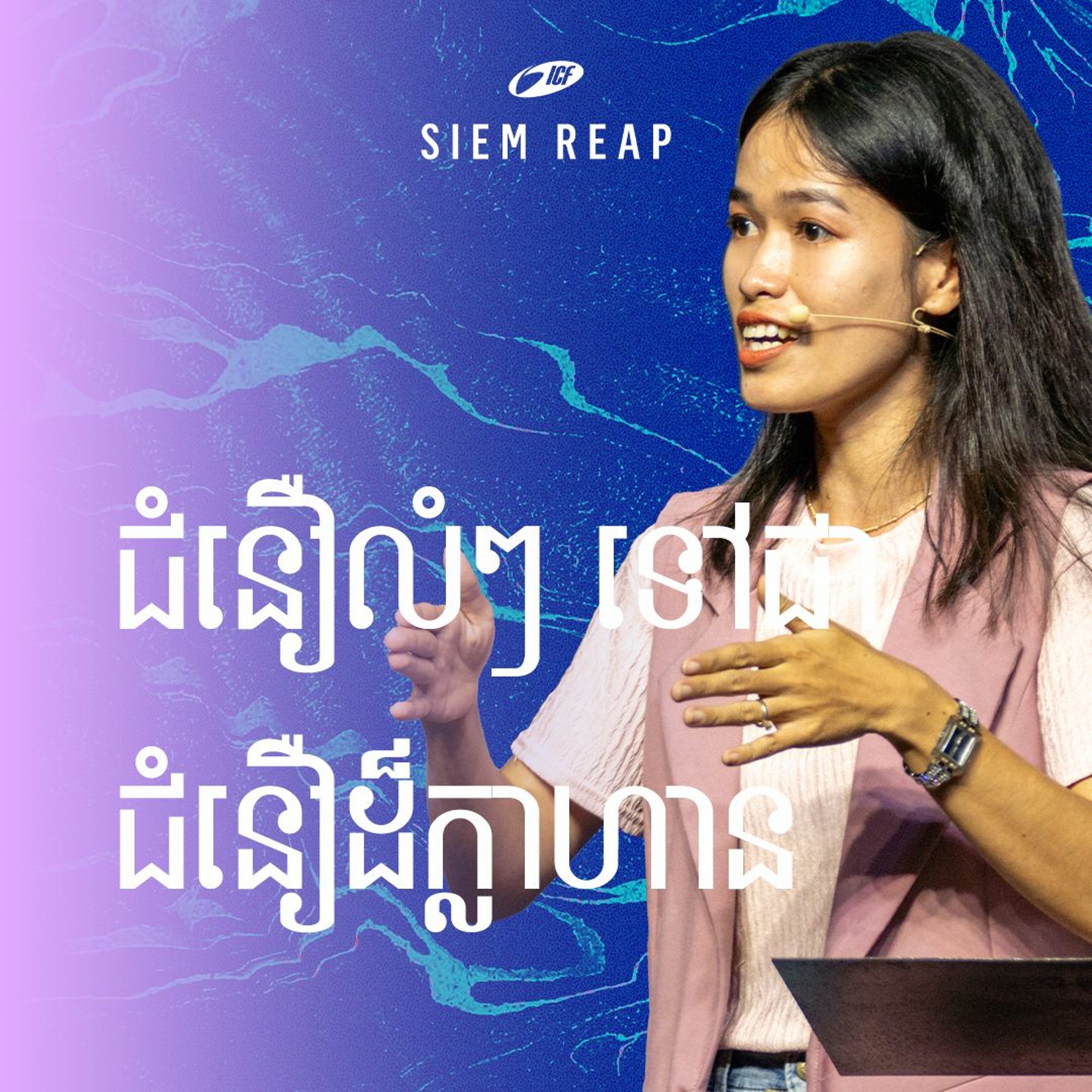 ជំនឿលំៗ ទៅជាជំនឿដ៏ក្លាហាន | 50/50 to Audacious Faith | Channa Phoung episode artwork