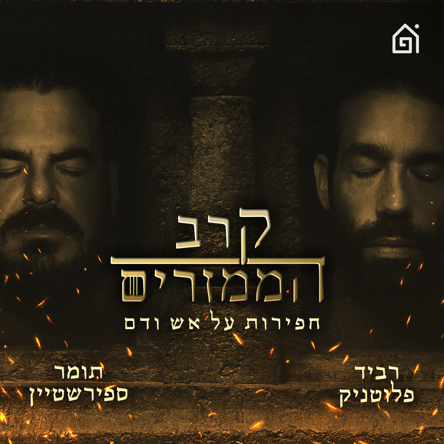פרק 31: אש על הפנים | בית הדרקון