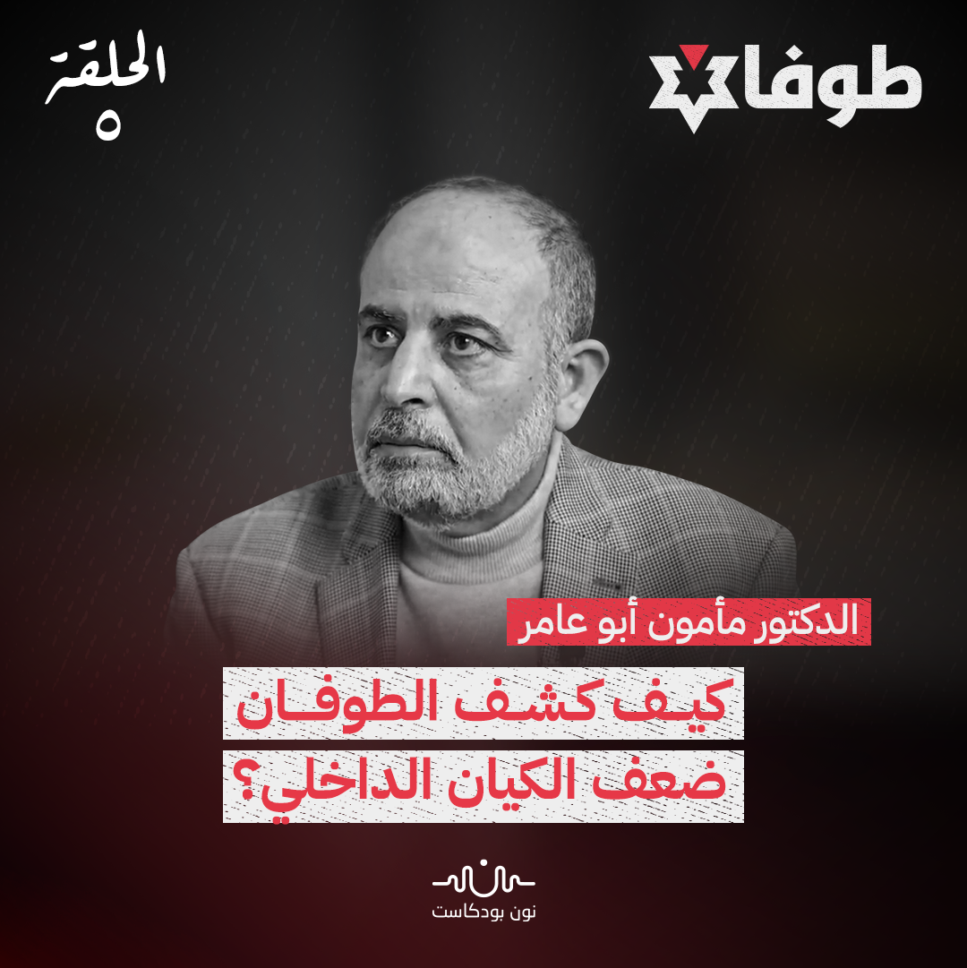 كيف غيّر الطوفان الداخل الإسرائيلي؟