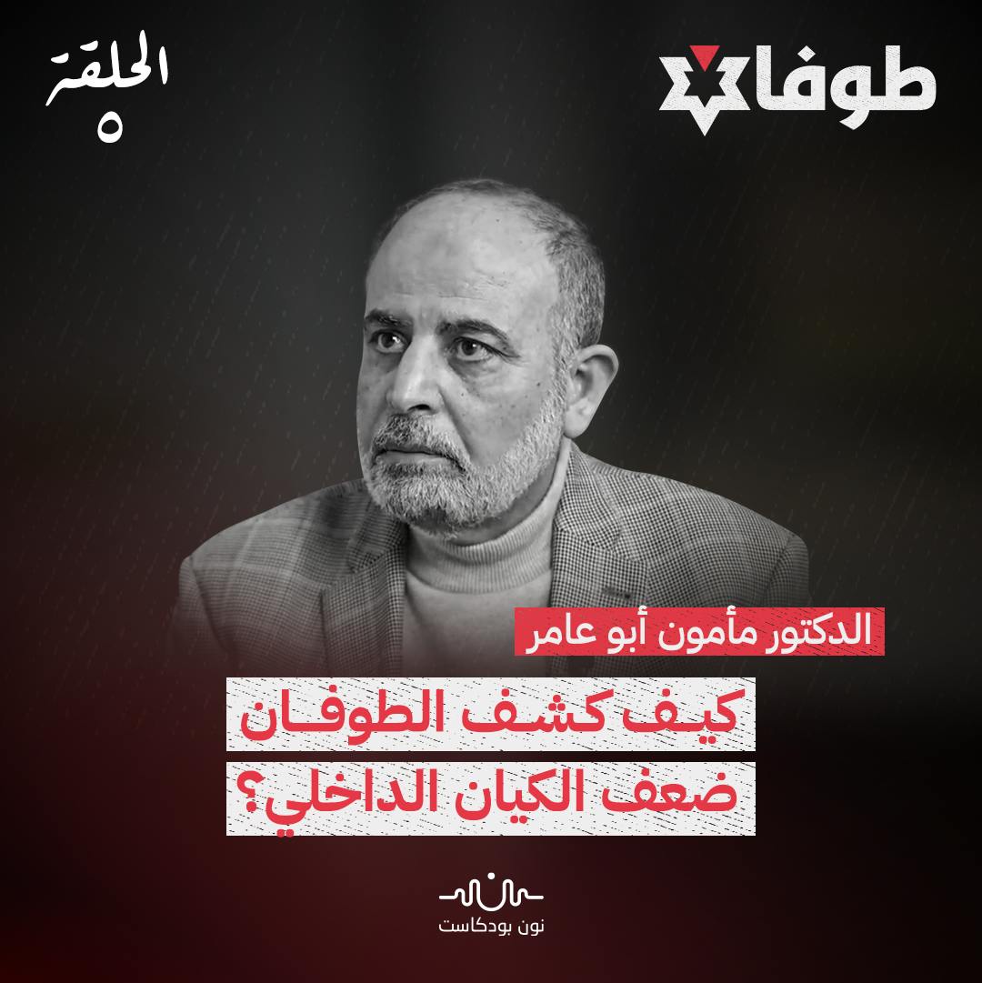 كيف غيّر الطوفان الداخل الإسرائيلي؟ كيف غيّر الطوفان الداخل الإسرائيلي؟