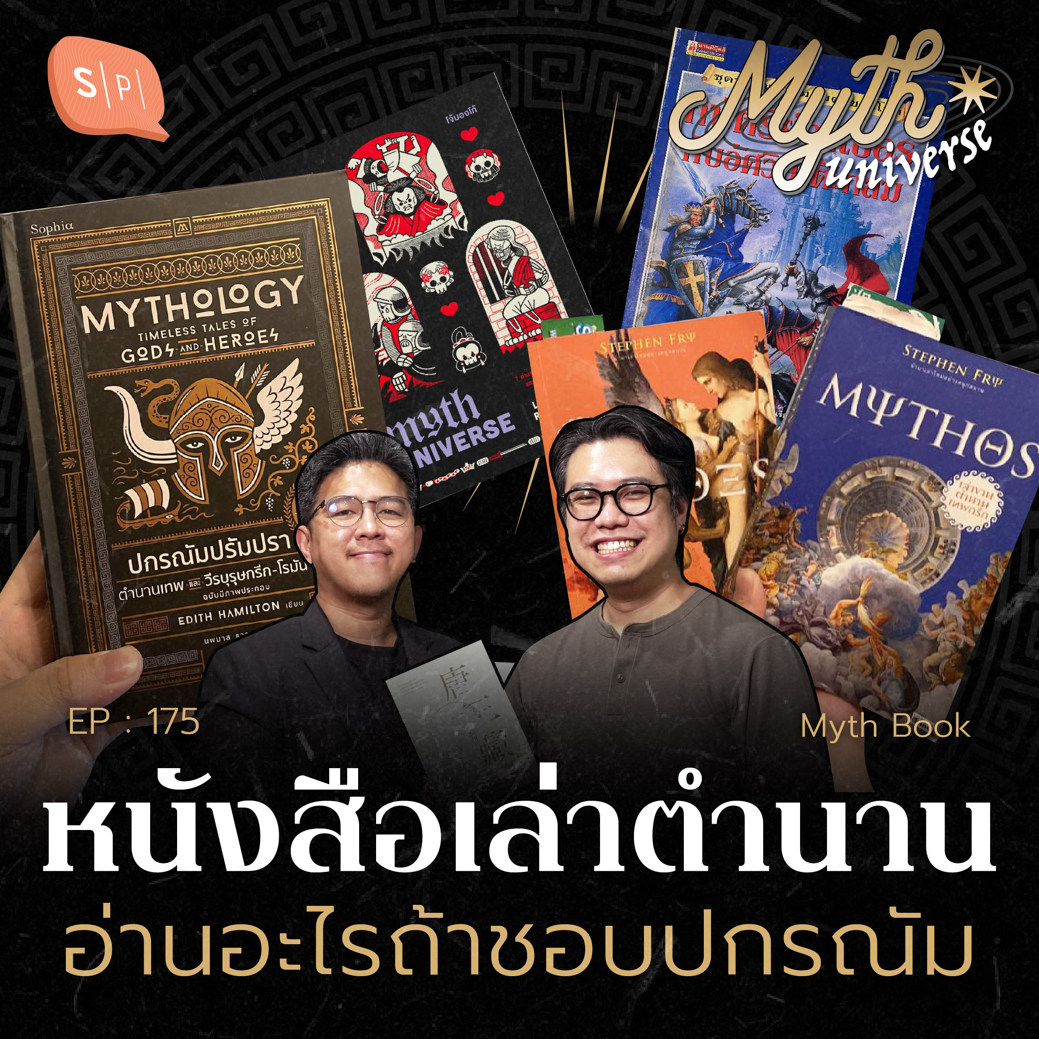 หนังสือเล่าตำนาน อ่านอะไรถ้าชอบปกรณัม | Myth Universe EP175
