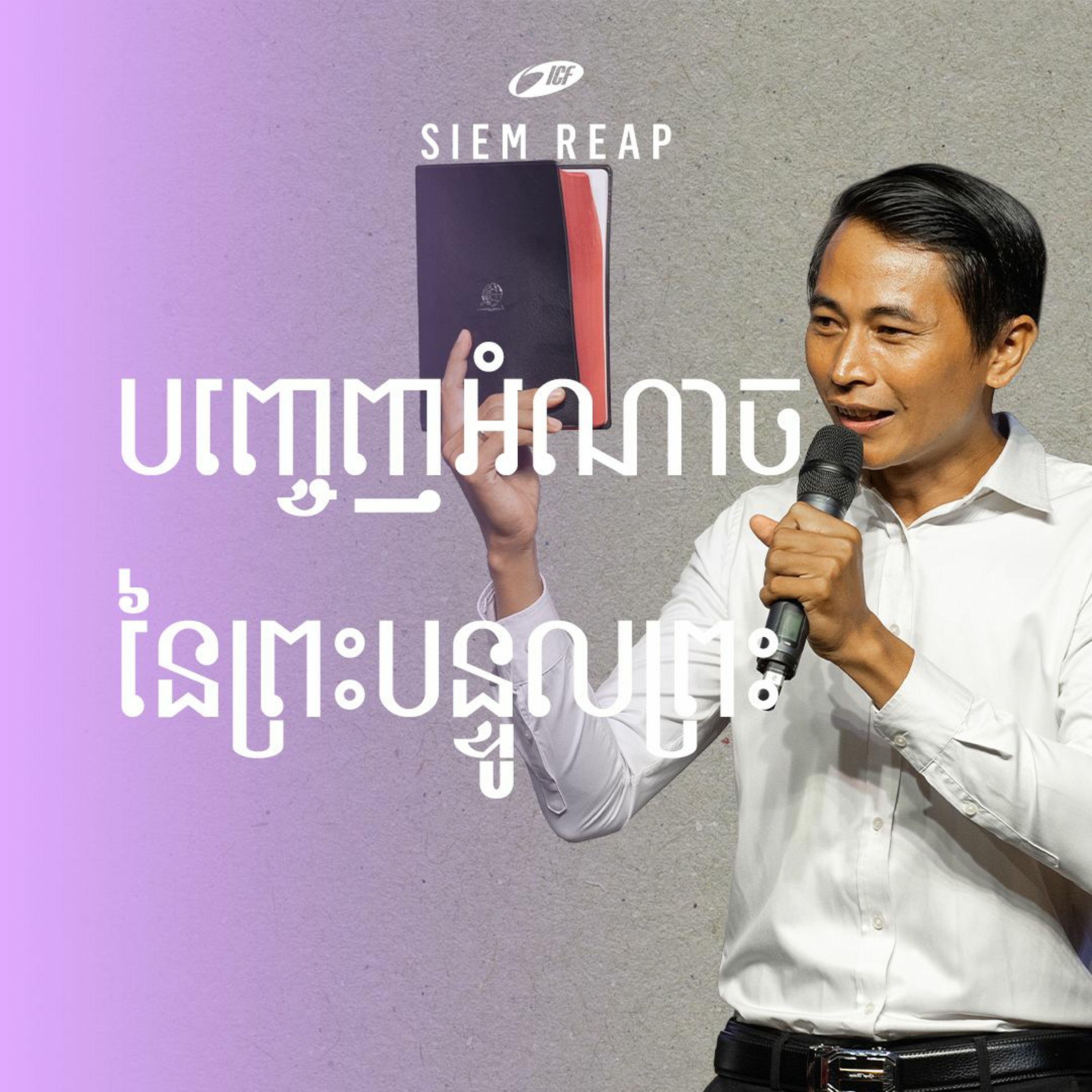 បញ្ចេញអំណាចនៃព្រះបន្ទូលព្រះ | Unleash The Power Of God’s Word | ឡេង សៀងលី episode artwork