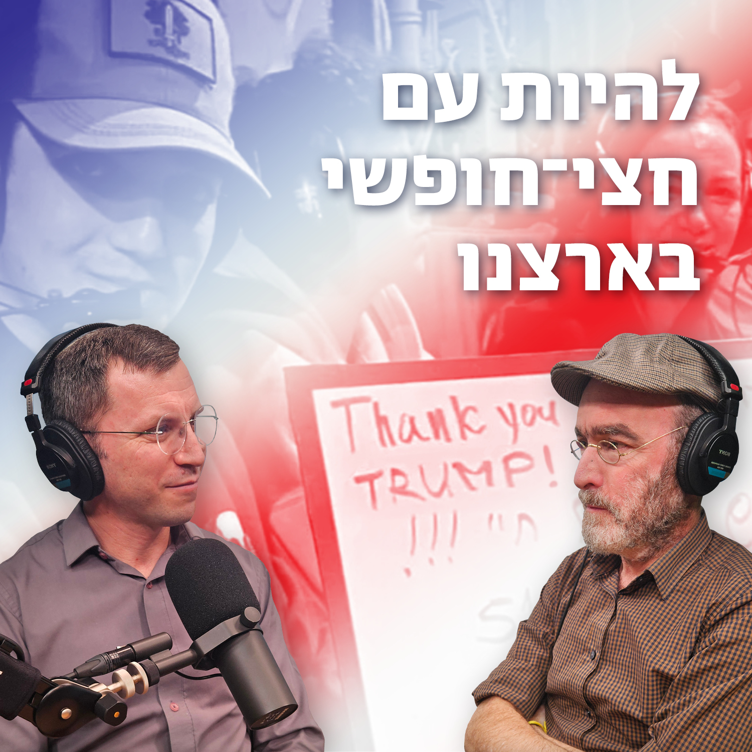 להיות עם חצי-חופשי בארצנו