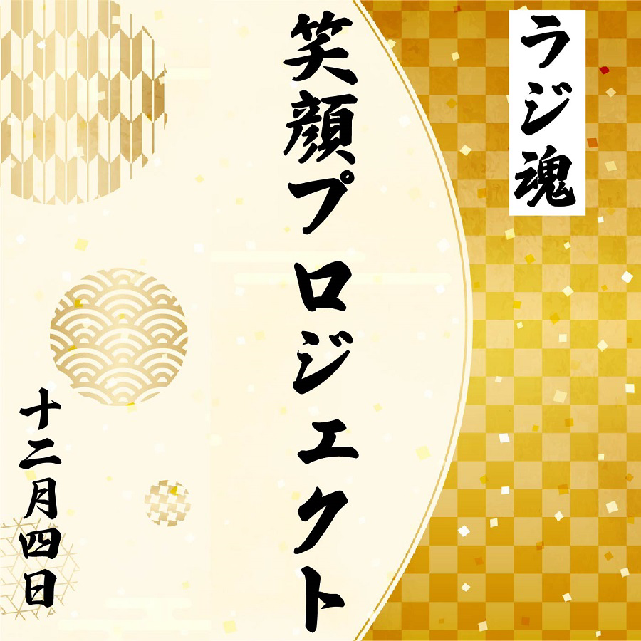 『笑顔プロジェクト』2021年12月4日放送分 episode artwork