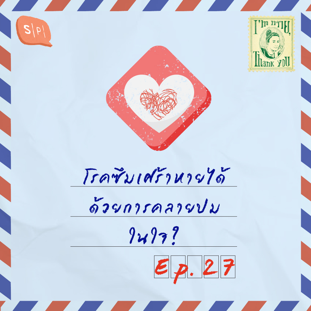 โรคซึมเศร้าหายได้ด้วยการคลายปมในใจ? | EP27