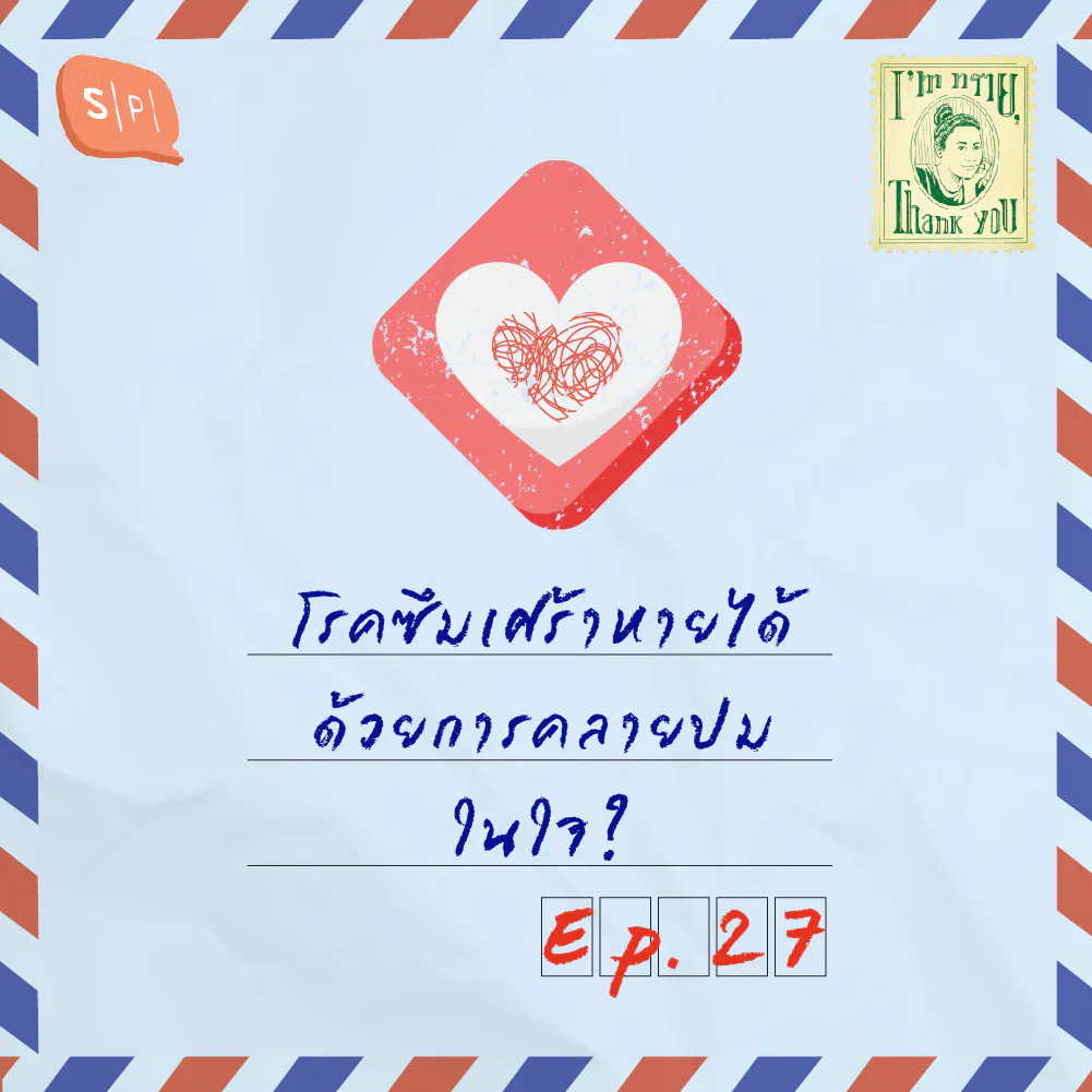 โรคซึมเศร้าหายได้ด้วยการคลายปมในใจ? | EP27