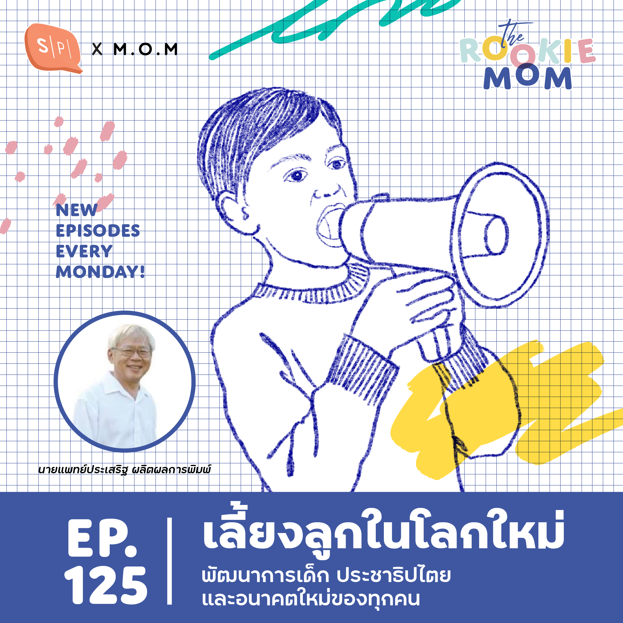เลี้ยงลูกในโลกใหม่ พัฒนาการเด็ก ประชาธิปไตย และอนาคตใหม่ของทุกคน | The Rookie Mom EP125
