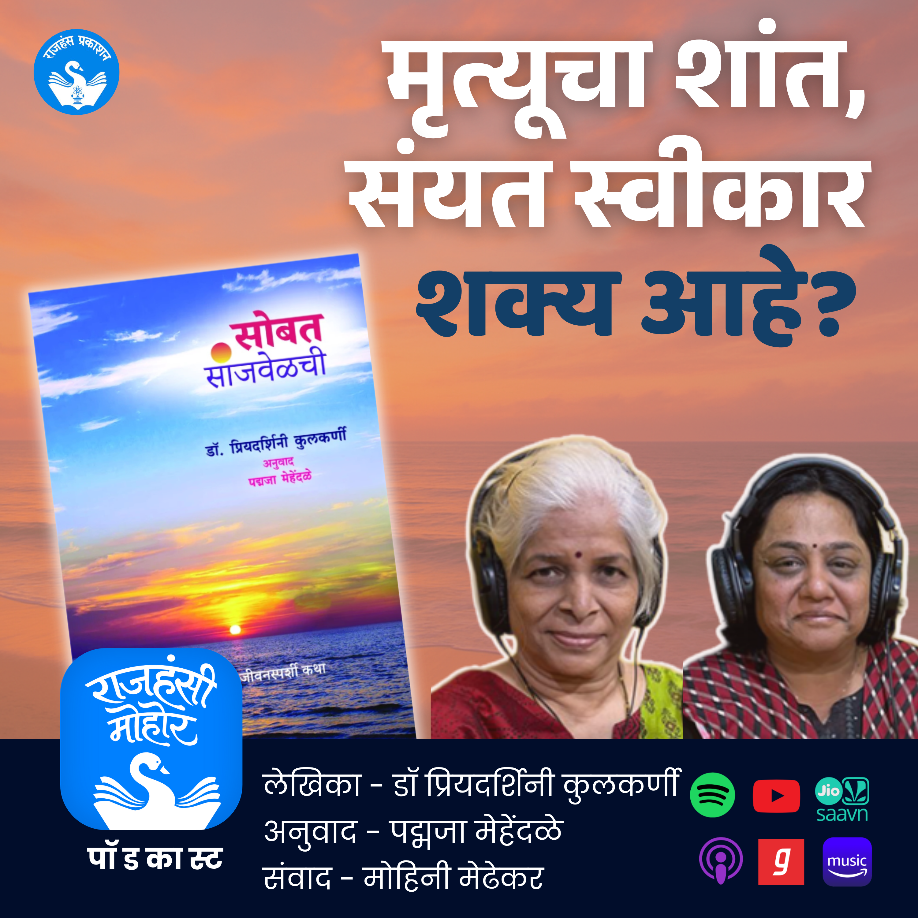 मृत्यूचा शांत, संयत स्वीकार शक्य आहे? | Sobat Sanjvelchi | Rajhans Prakashan